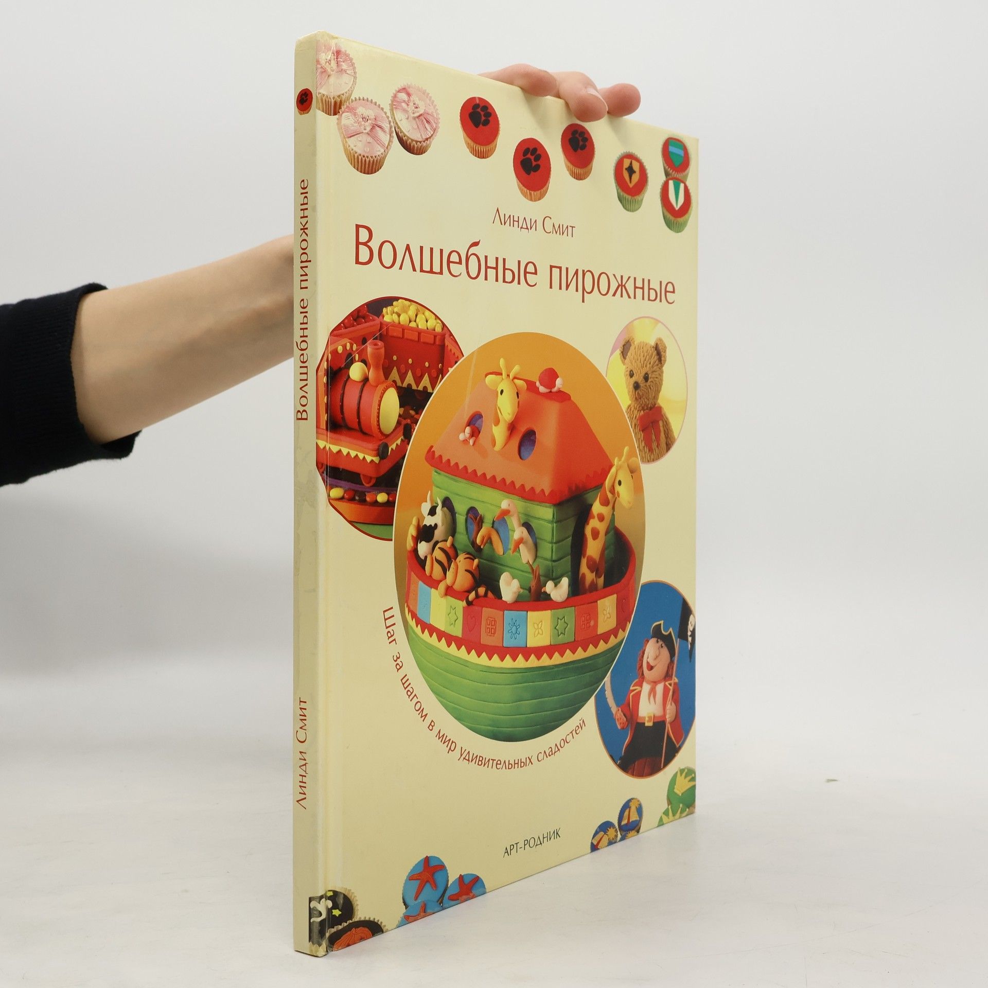 Lindy Smith Волшебные пирожные