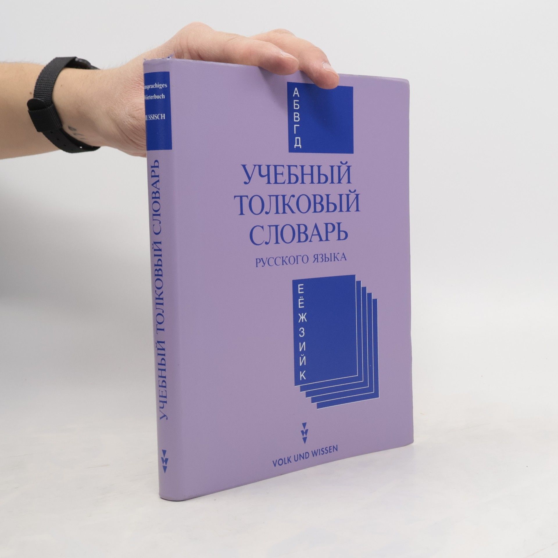 Vladimir B. Bykov Učebnyj tolkovyj slovar' russkogo jazyka