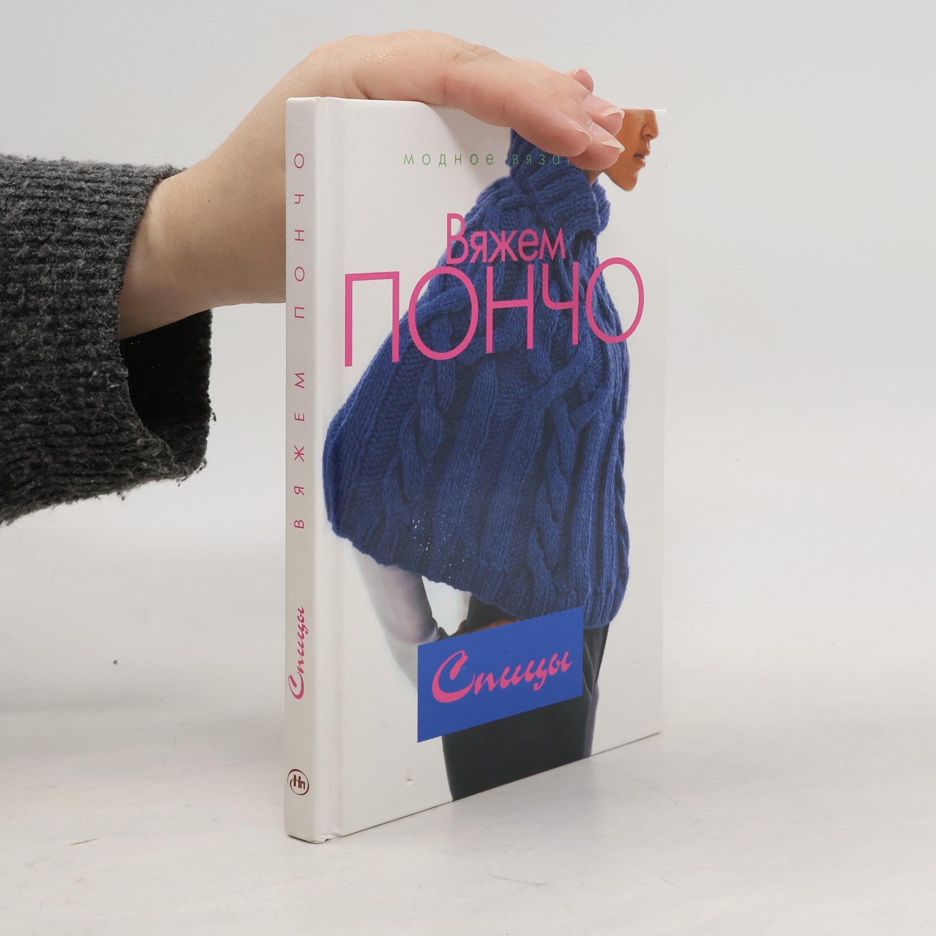 Collectif d'auteurs Вяжем пончо: спицы