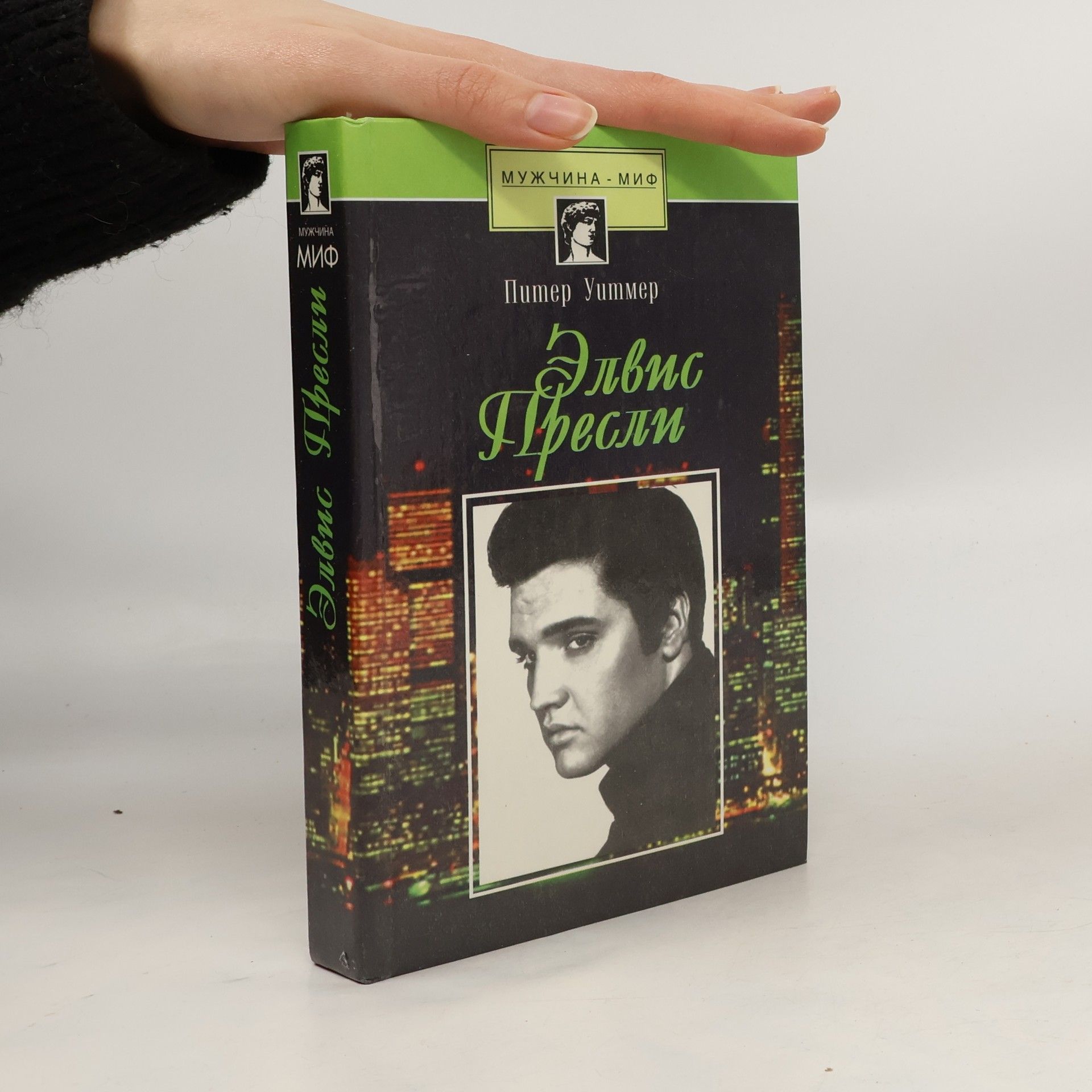 Peter O. Whitmer Элвис Пресли