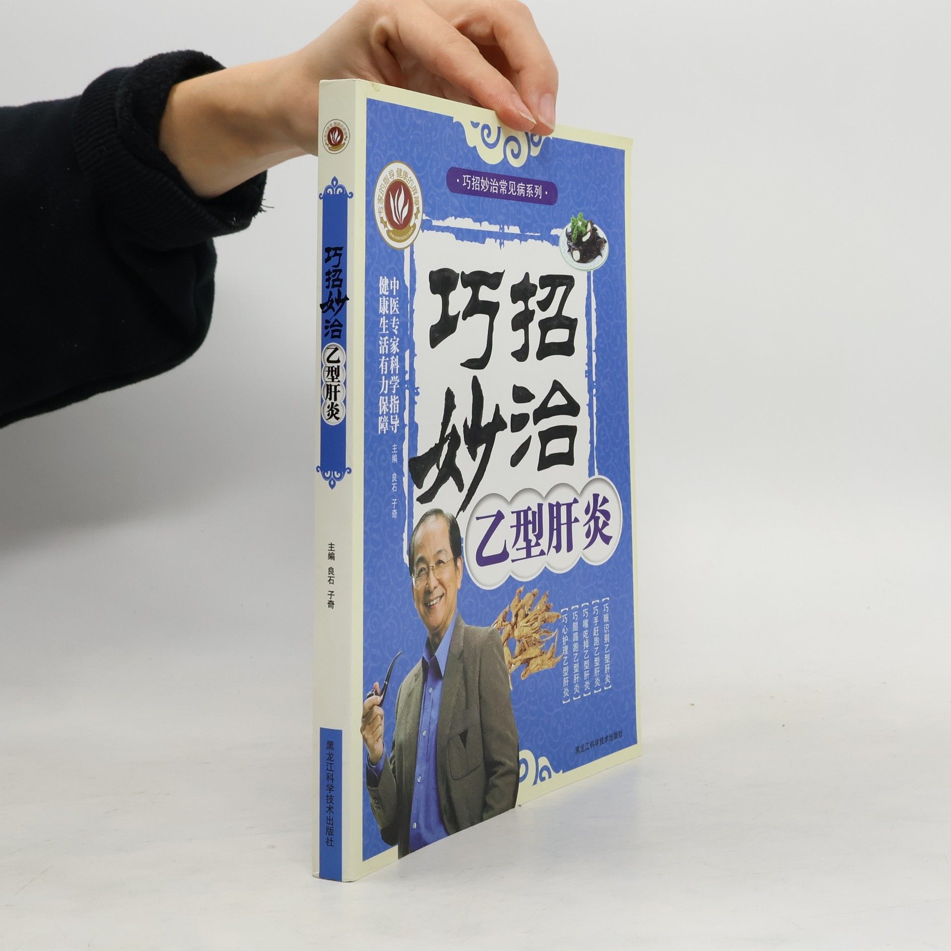 Various authors 巧招妙治常见病系列-巧招妙治乙型肝炎