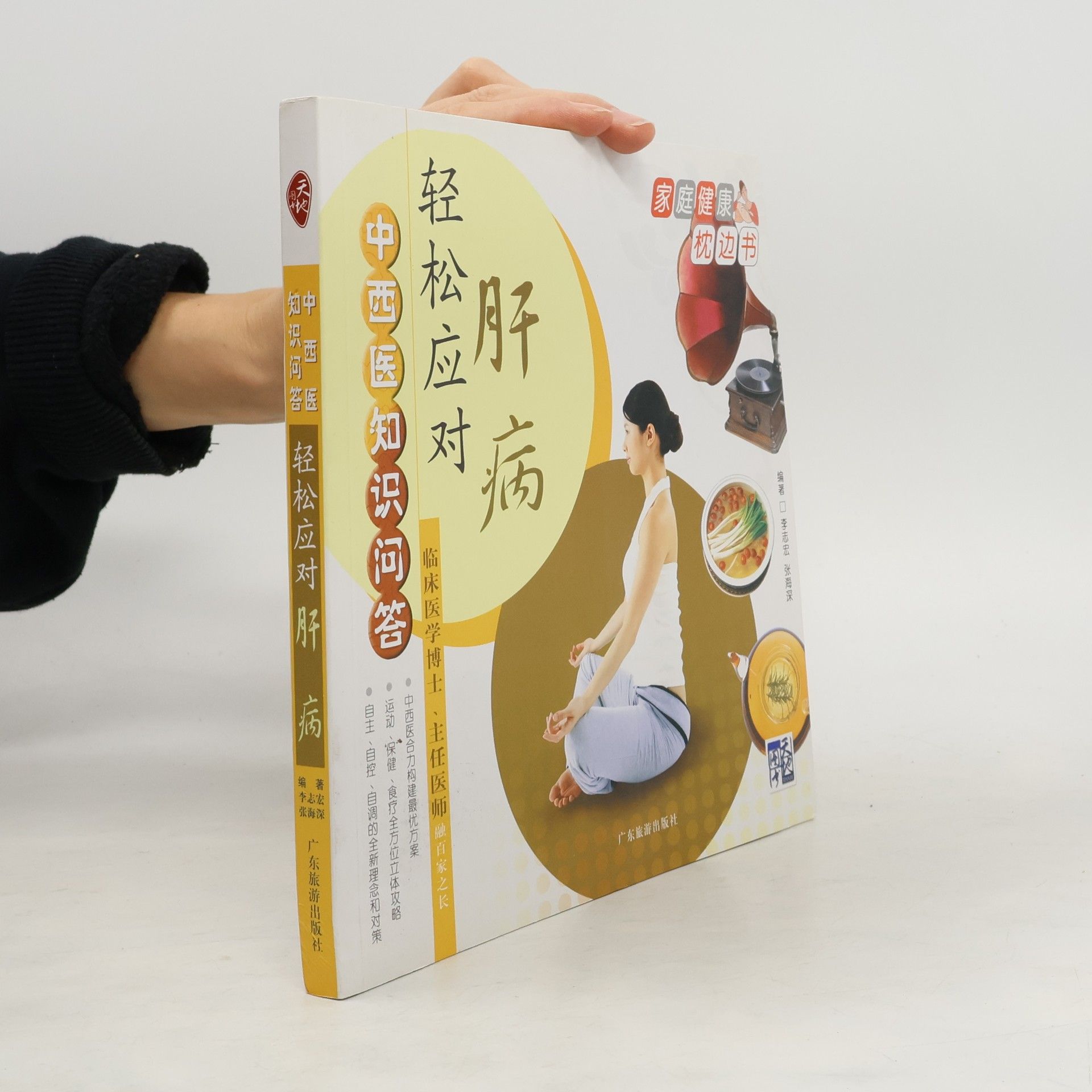 Li Zhi Hong 中西医知识问答轻松应对肝病