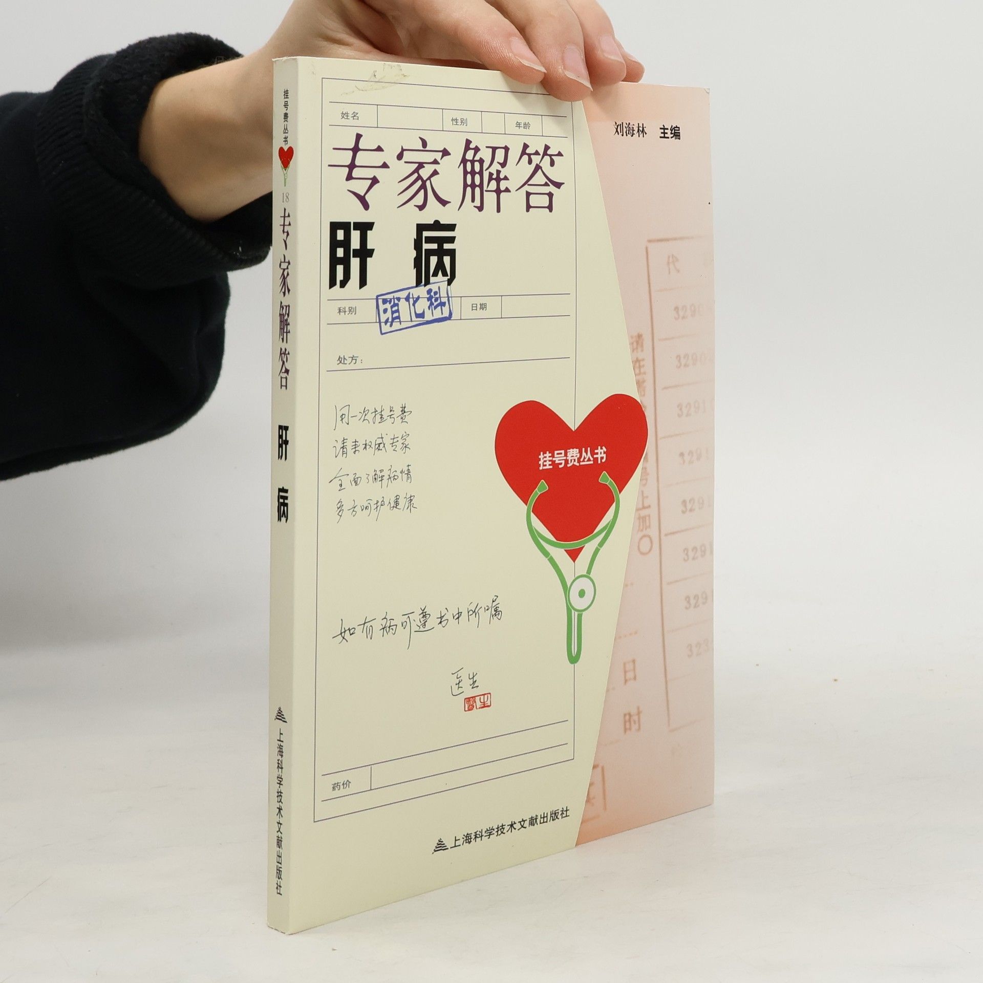 刘海林 专家解答肝病