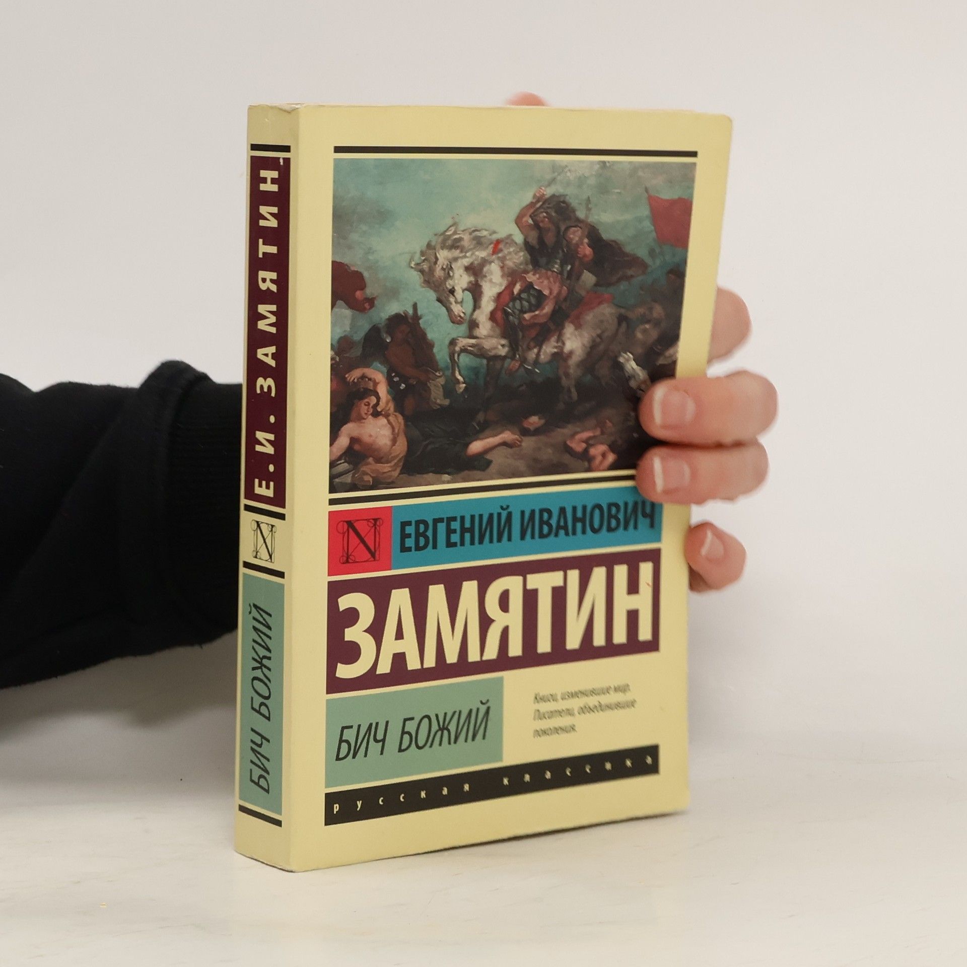 Jevgenij Zamjatin Бич Божий