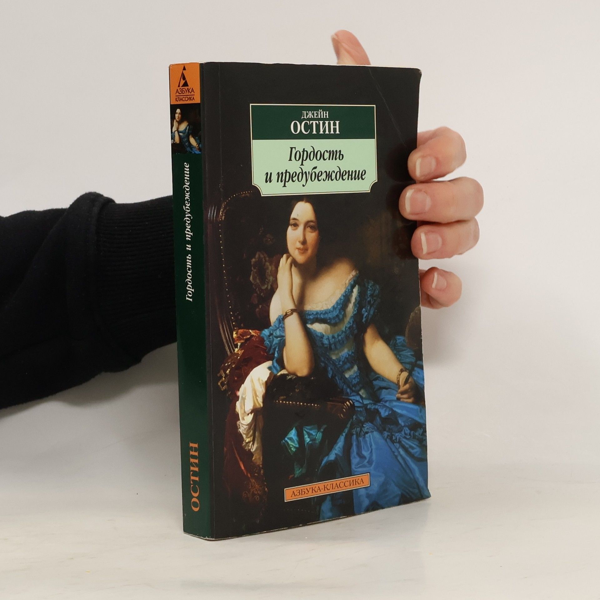 Jane Austen Гордость и предубеждение