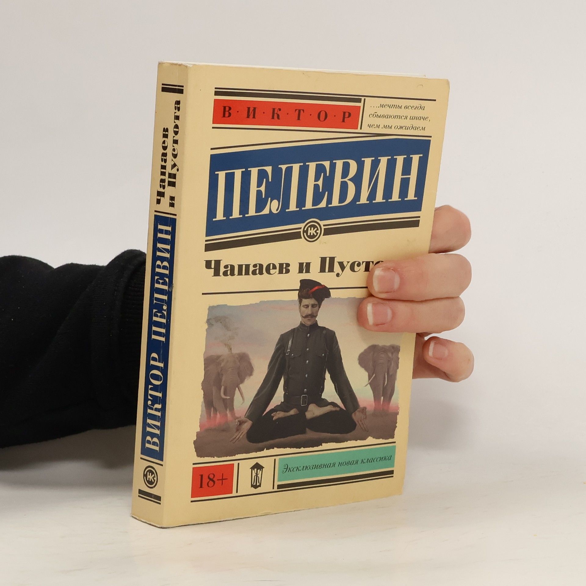 Эксклюзивная новая классика: Чапаев и Пустота