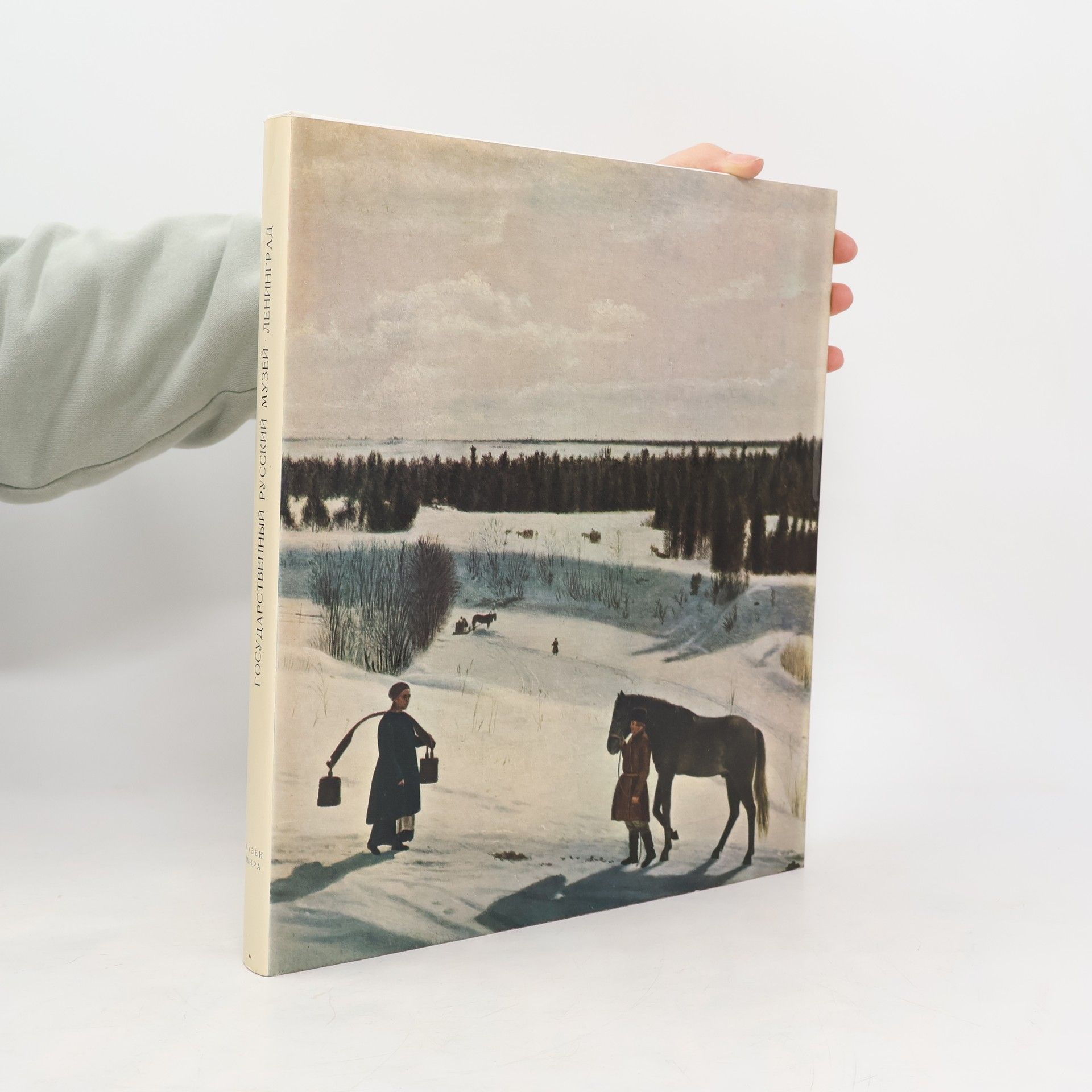 Kolektiv autorů Государственный Русский музей, Ленинград