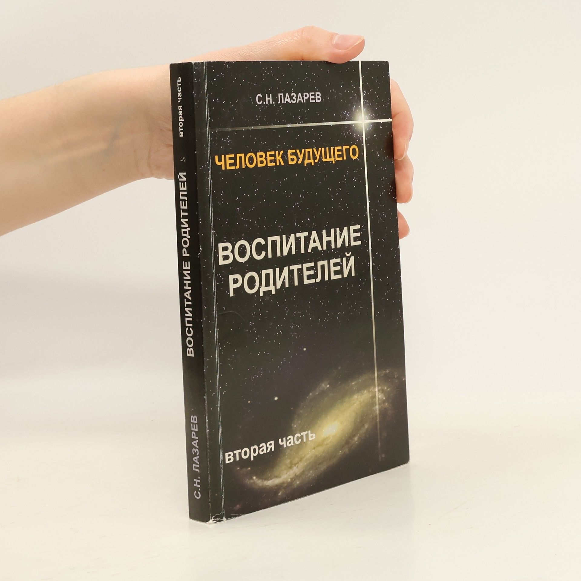 Человек будущего. Воспитание родителей. Часть 2