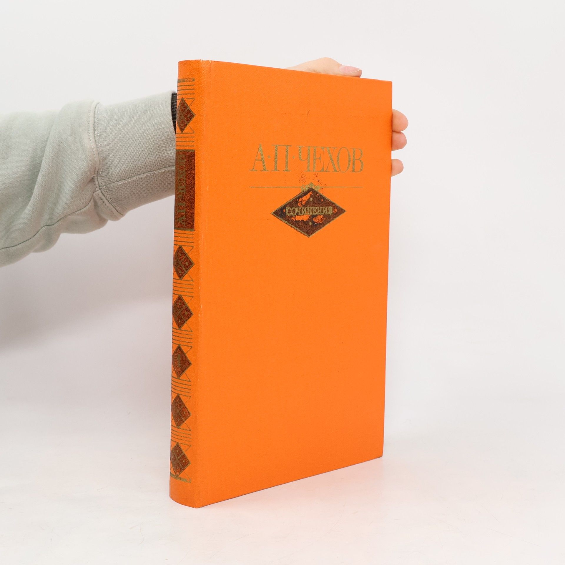 А. П. Чехов Сочинения 1