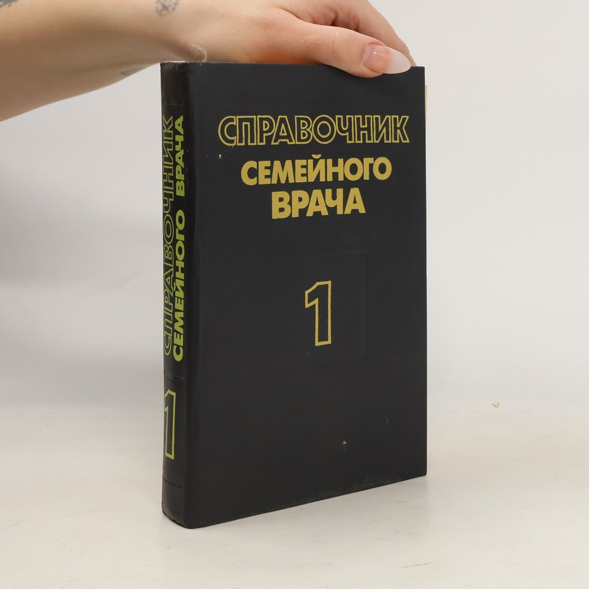 Grigorij Petrovič Matvejkov Справочник семейного врача 1