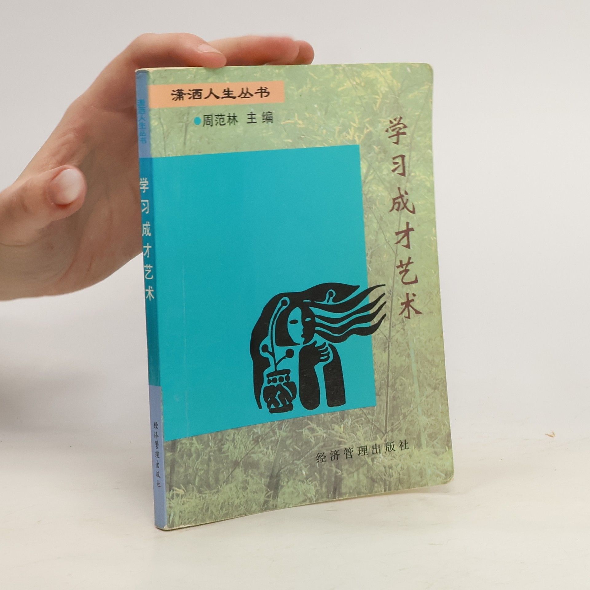 周范林 学习成才艺术
