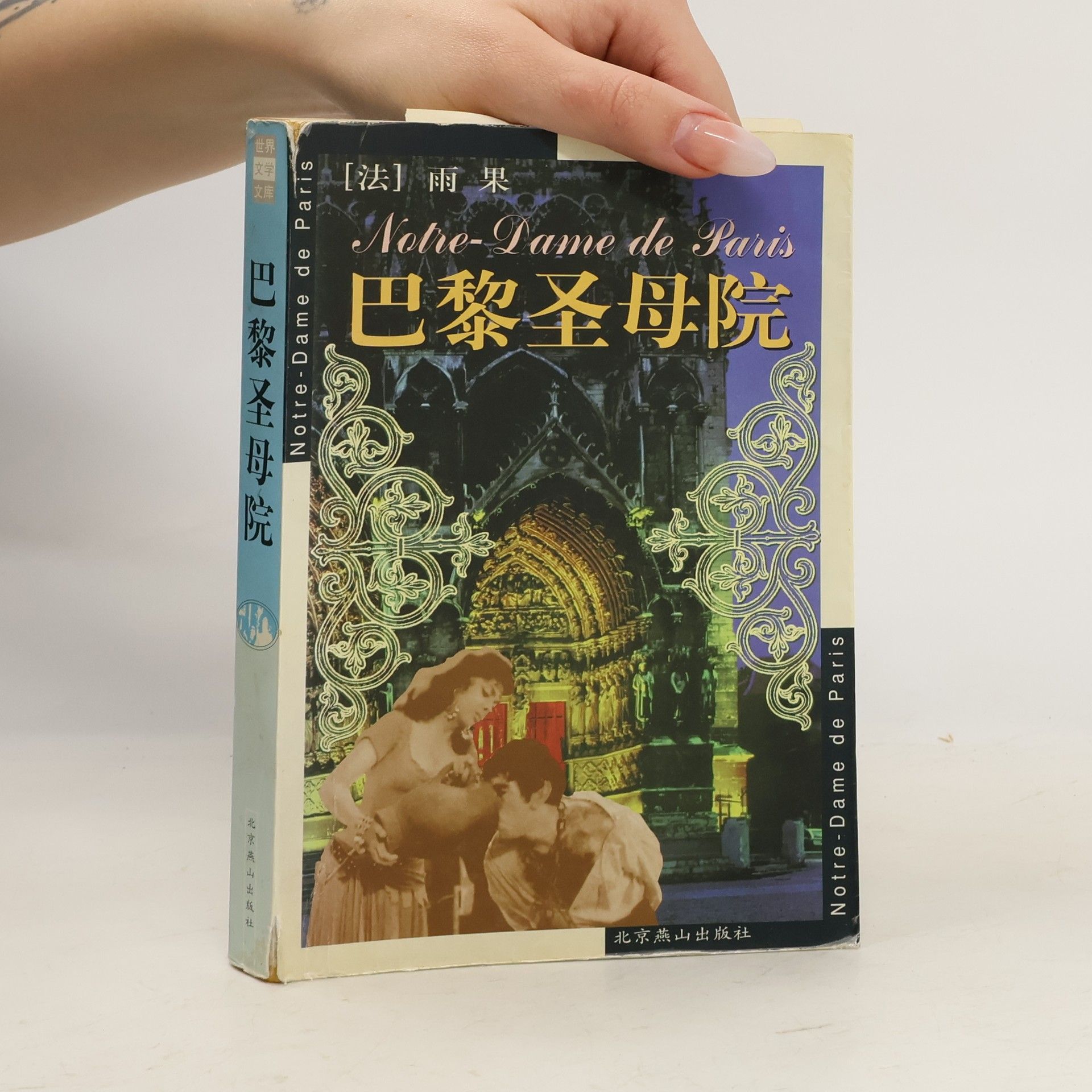 Victor Hugo 巴黎圣母院