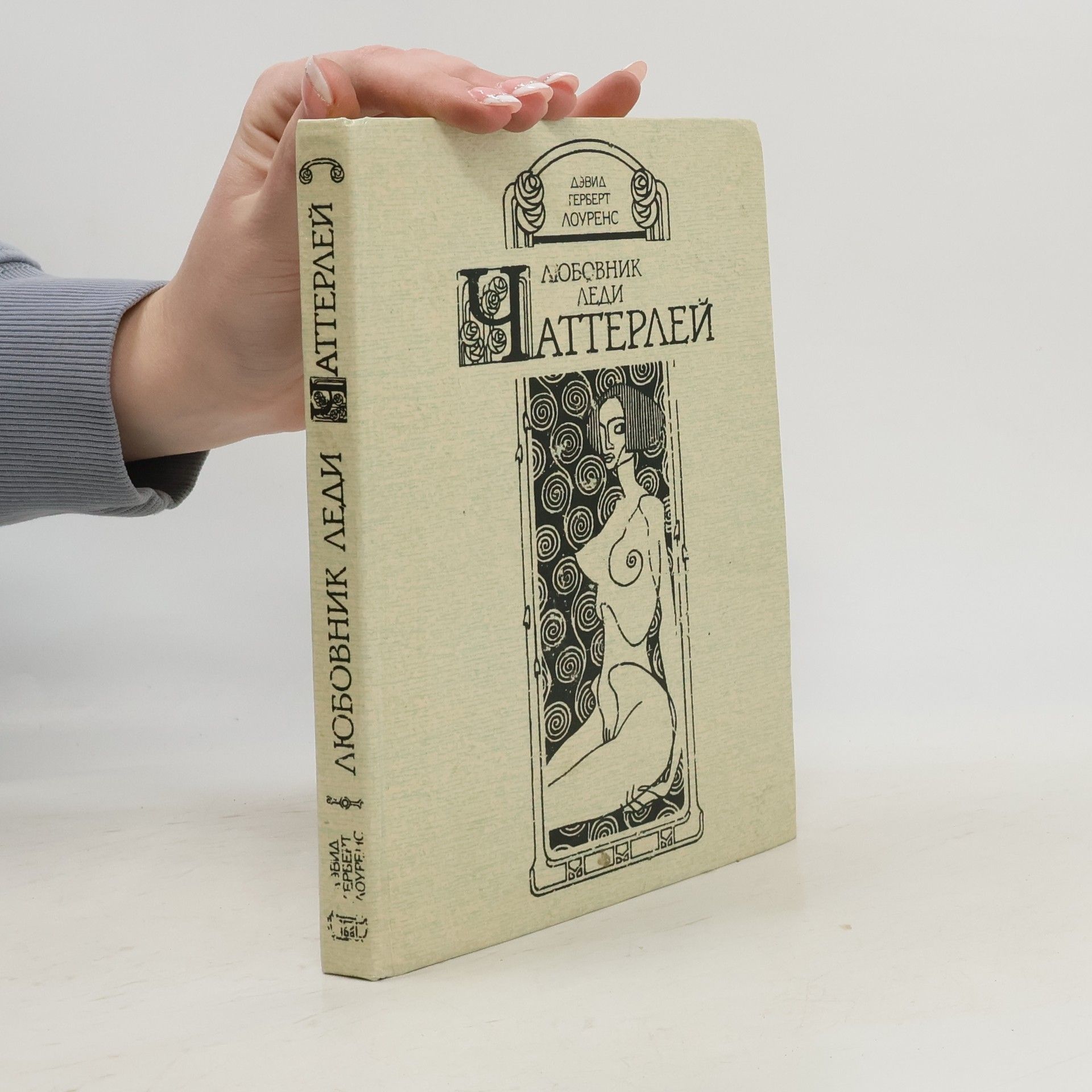 David Herbert Lawrence Любовник леди Чаттерлей