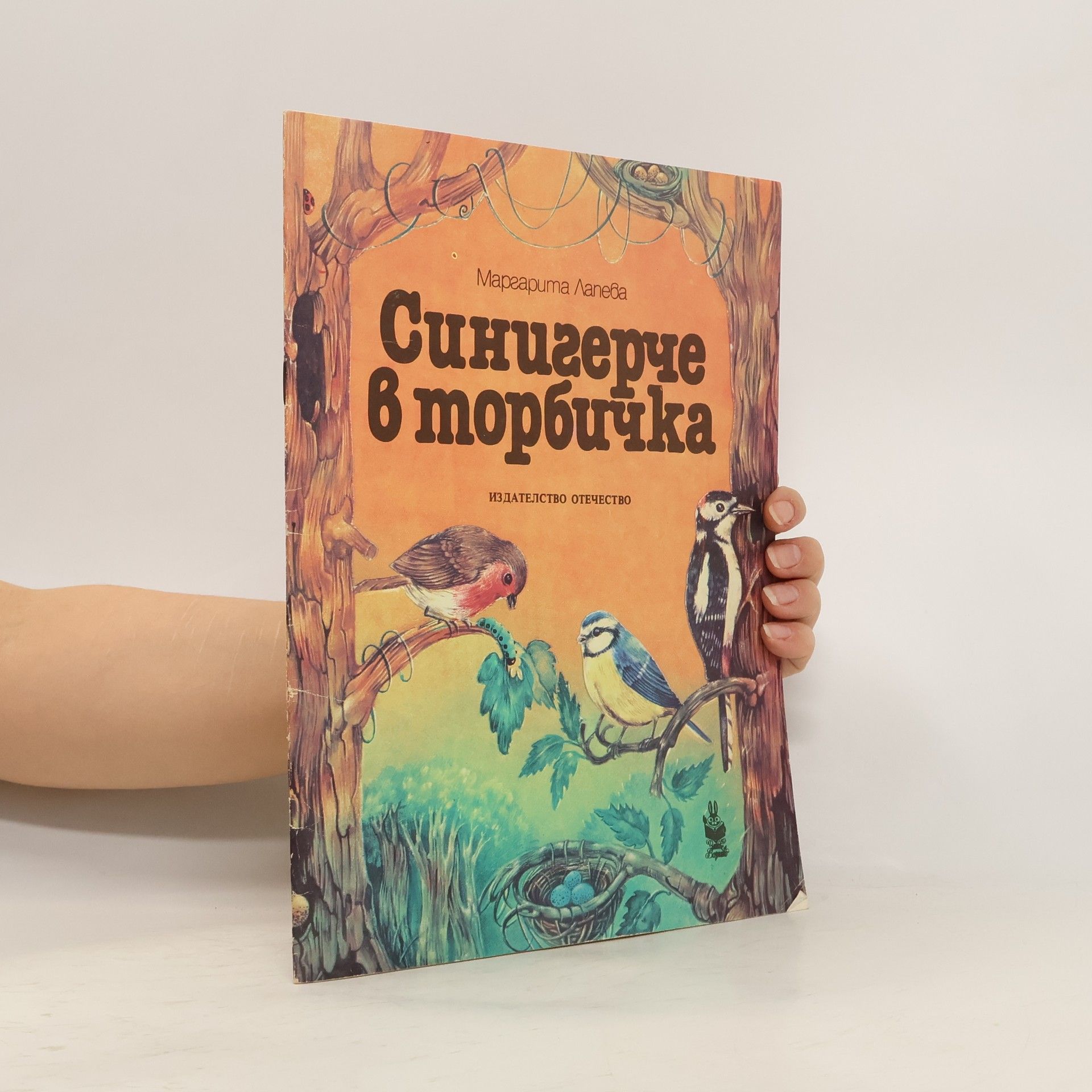 Маргарита Лапева Синигерче в торбичка