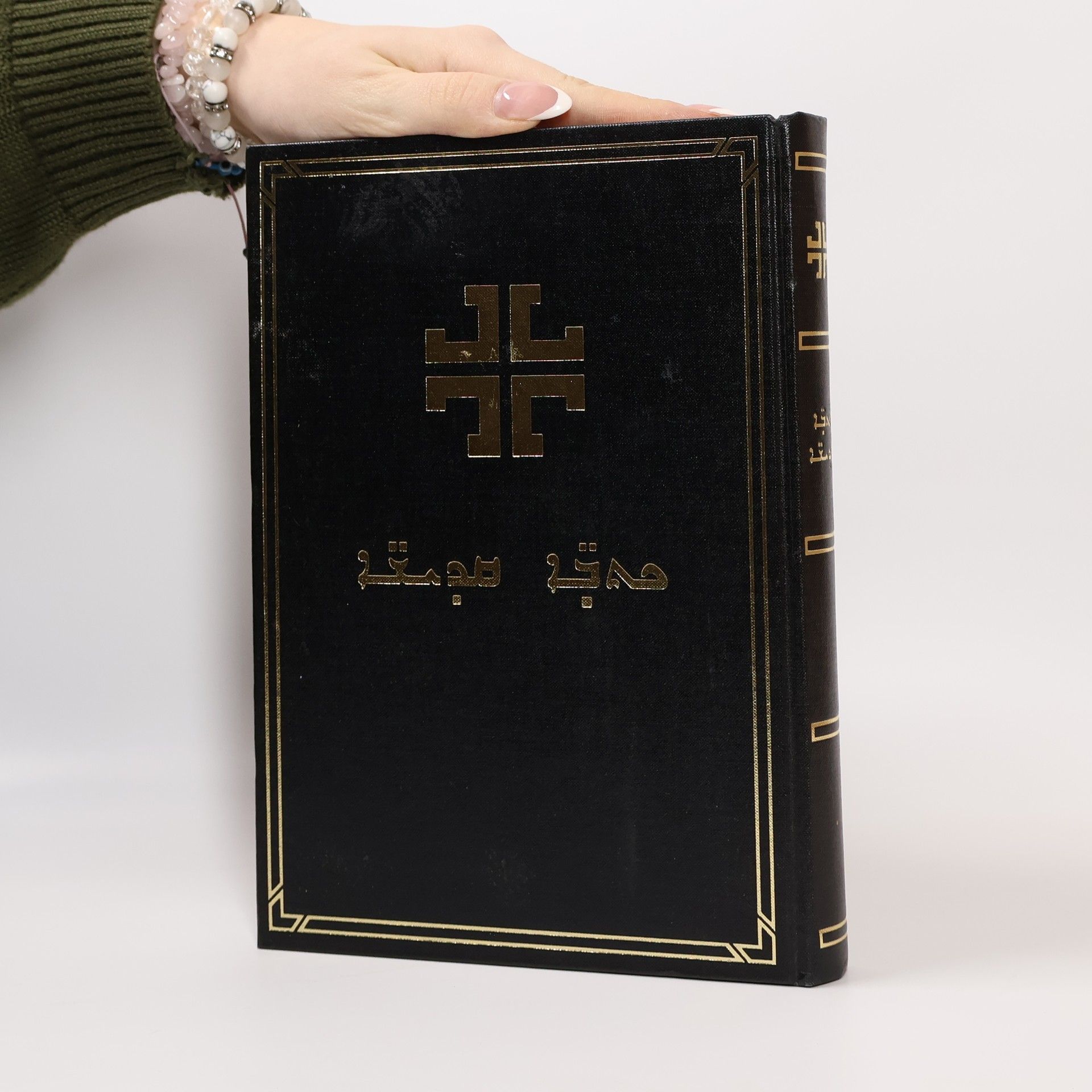 AA.VV. ܕܕܝܬܩܐ ܥܬܝܩܬܐ. Syriac Modern Bible