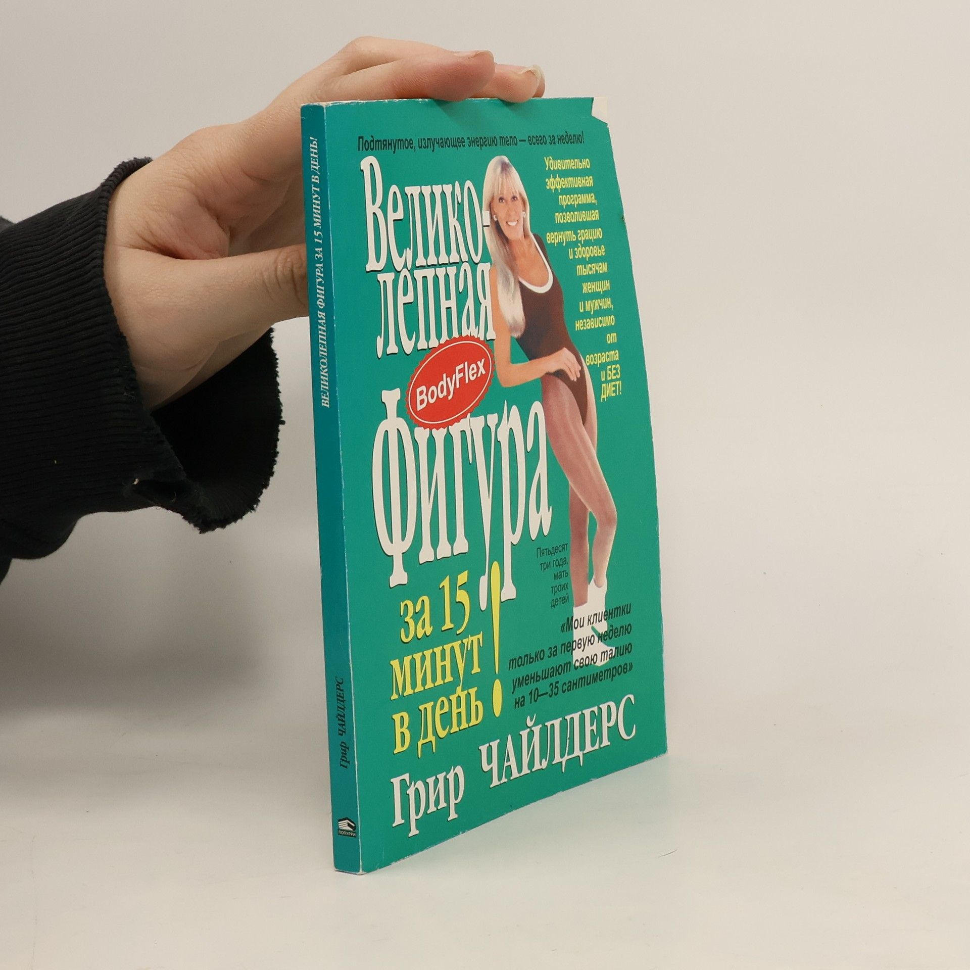 Грир Чайлдерс Великолепная фигура за 15 минут в день