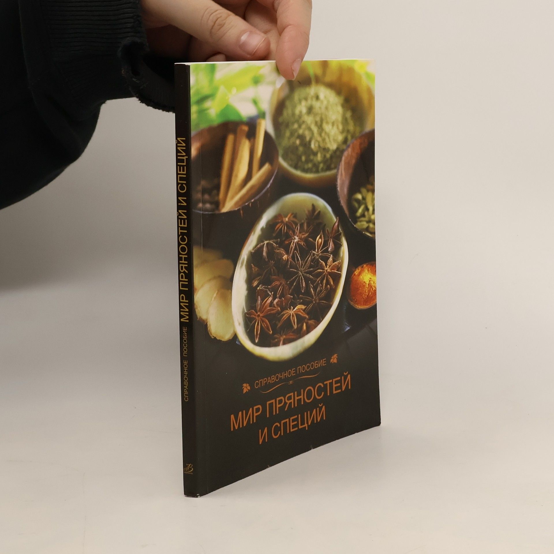 Collectif d'auteurs Мир пряностей и специй