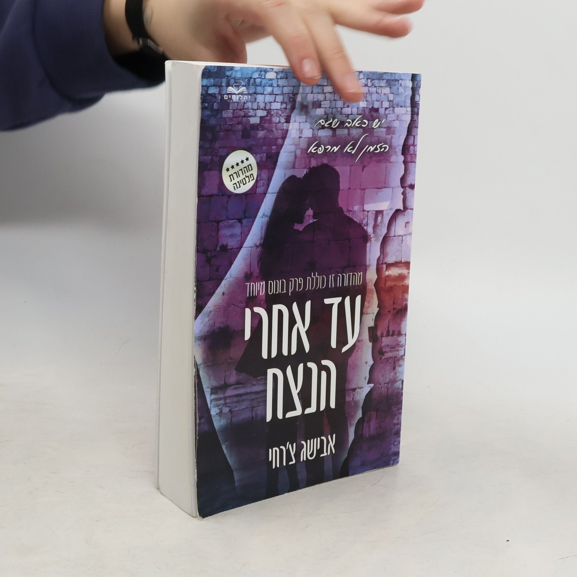 Avishag Tzarhi עד אחרי הנצח