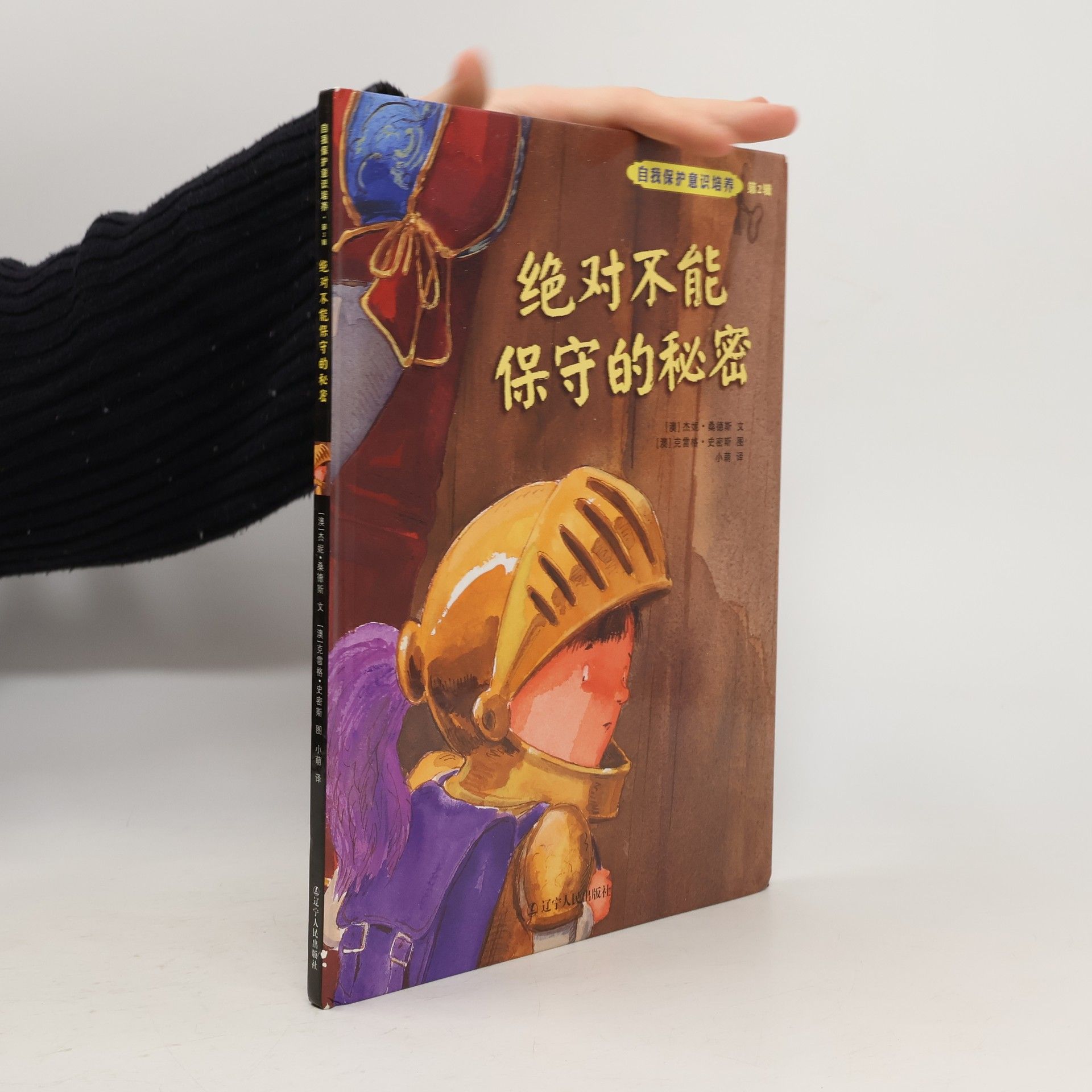 Jenny Sanders 自我保护意识培养 - 2: 绝对不能保守的秘密