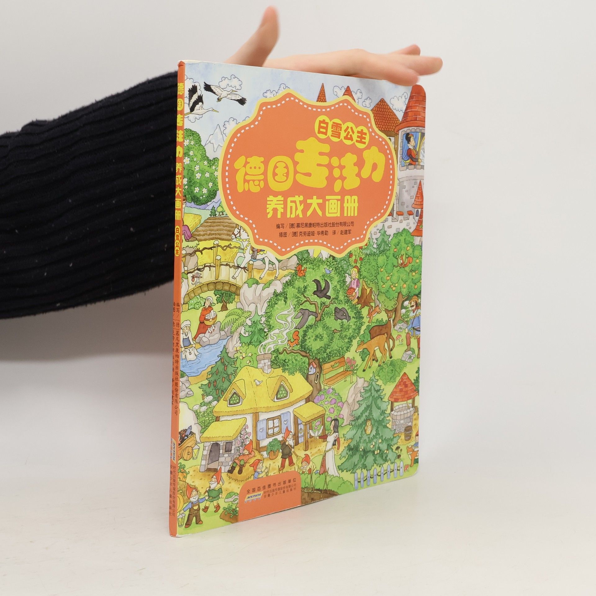 Various authors 德国专注力养成大画册