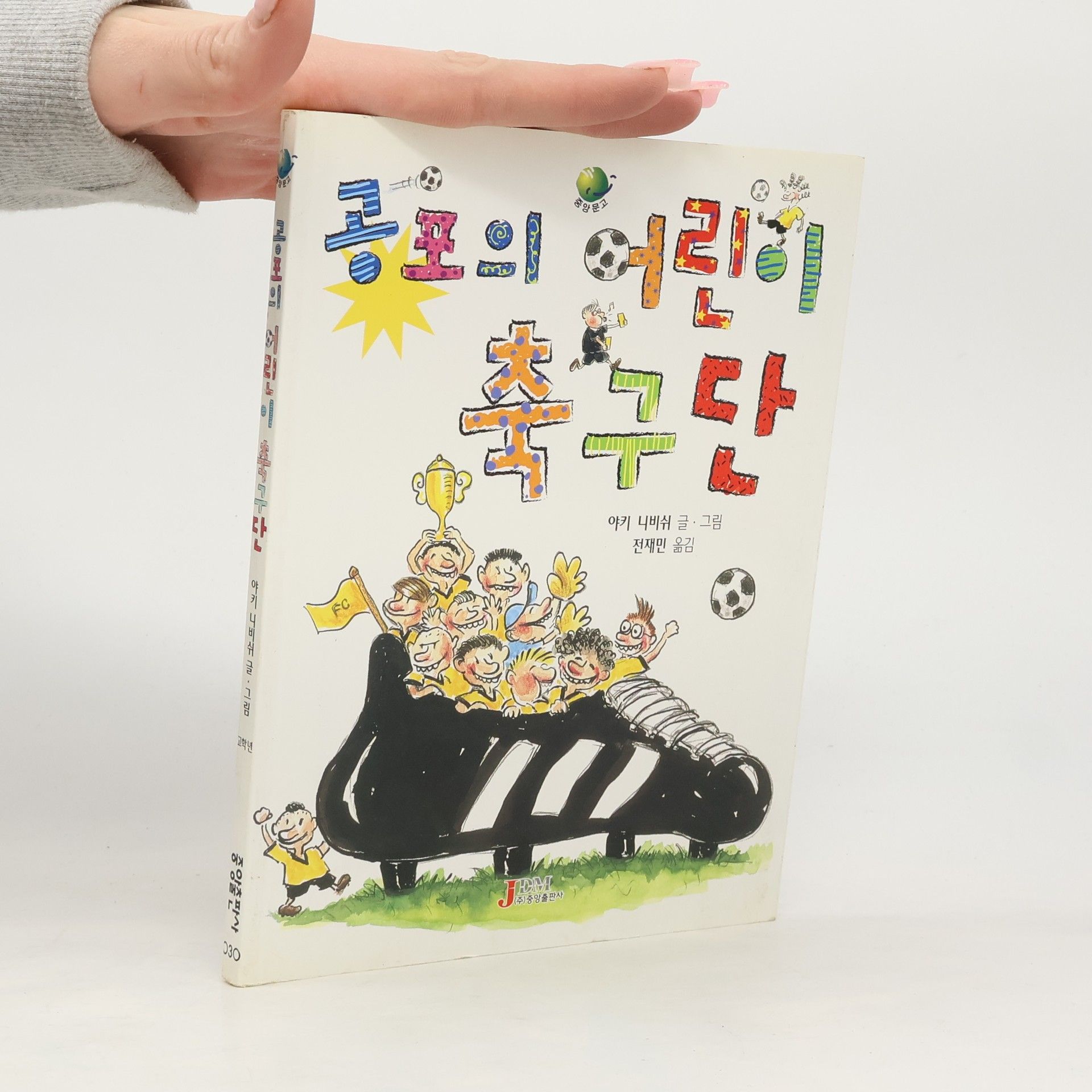 아키 니비쉬 공포의 어린이 축구단