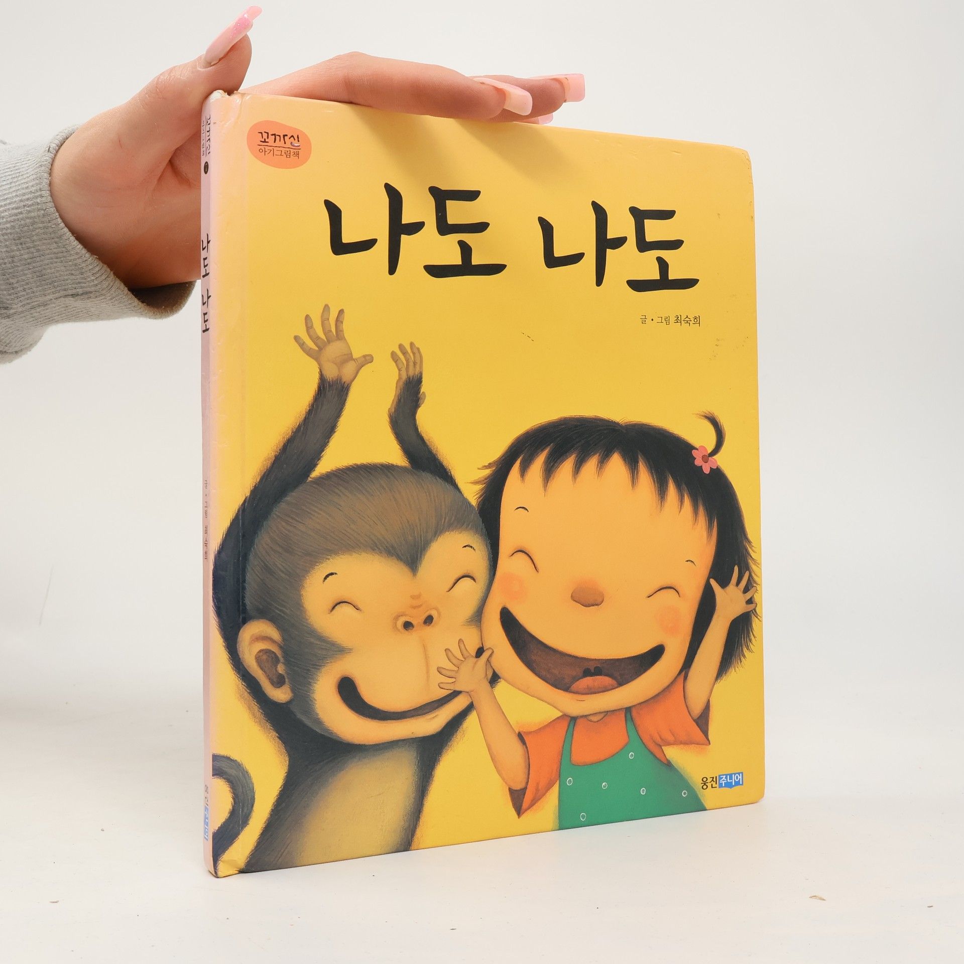 최숙희 꼬까신 아기그림책 8 나도 나도