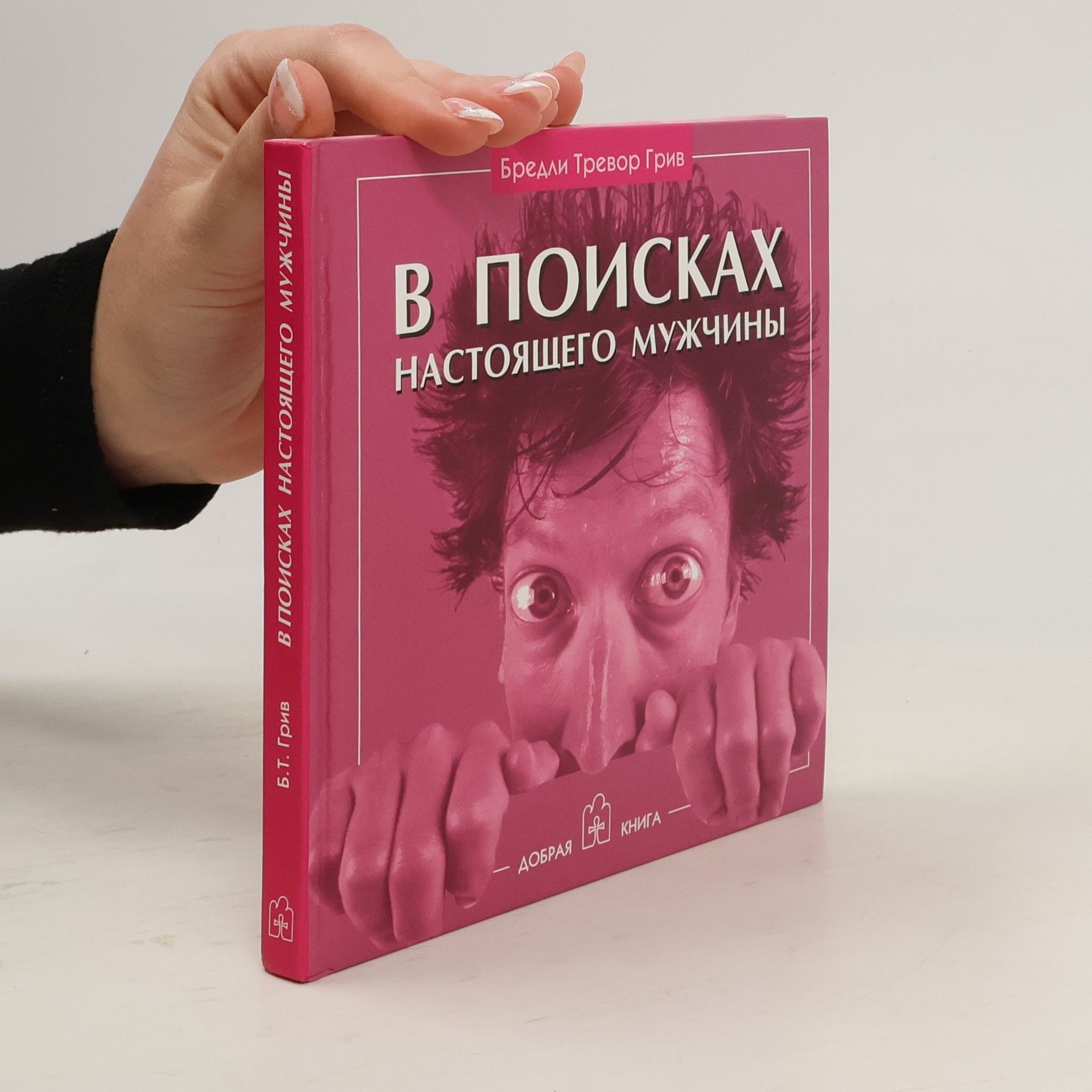 Greive Bradley Trevor В поисках настоящего мужчины