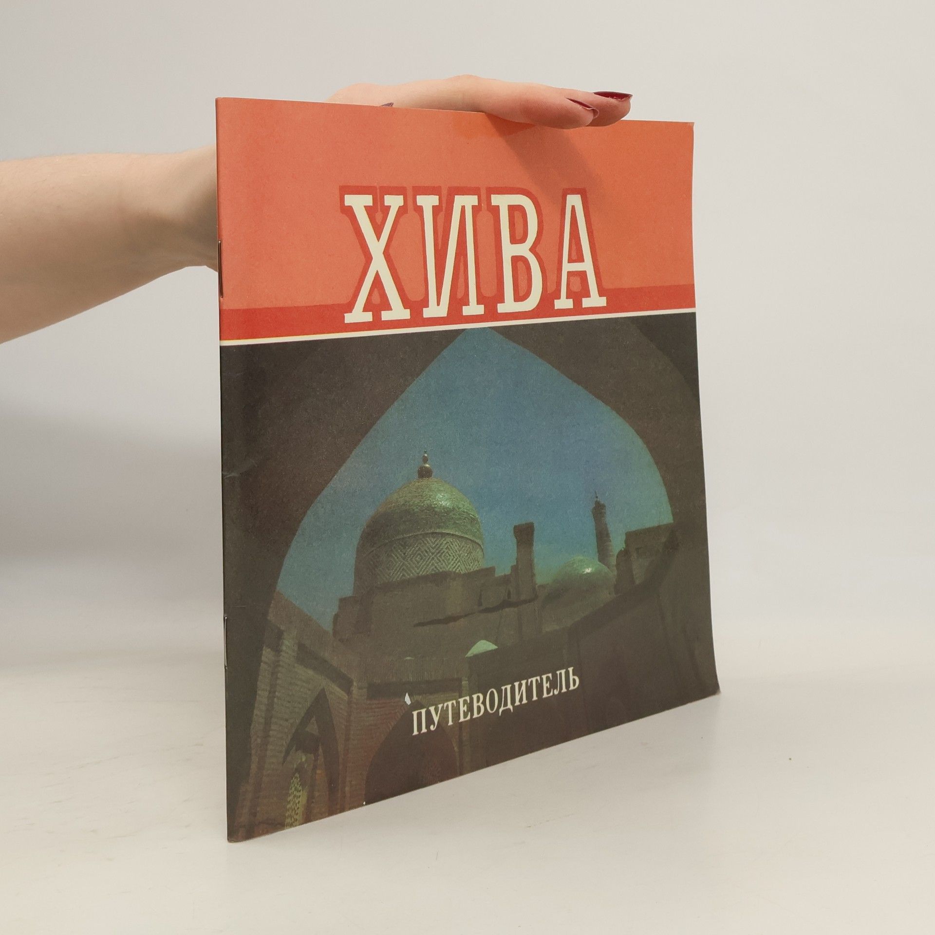 AA.VV. Хива. Путеводитель