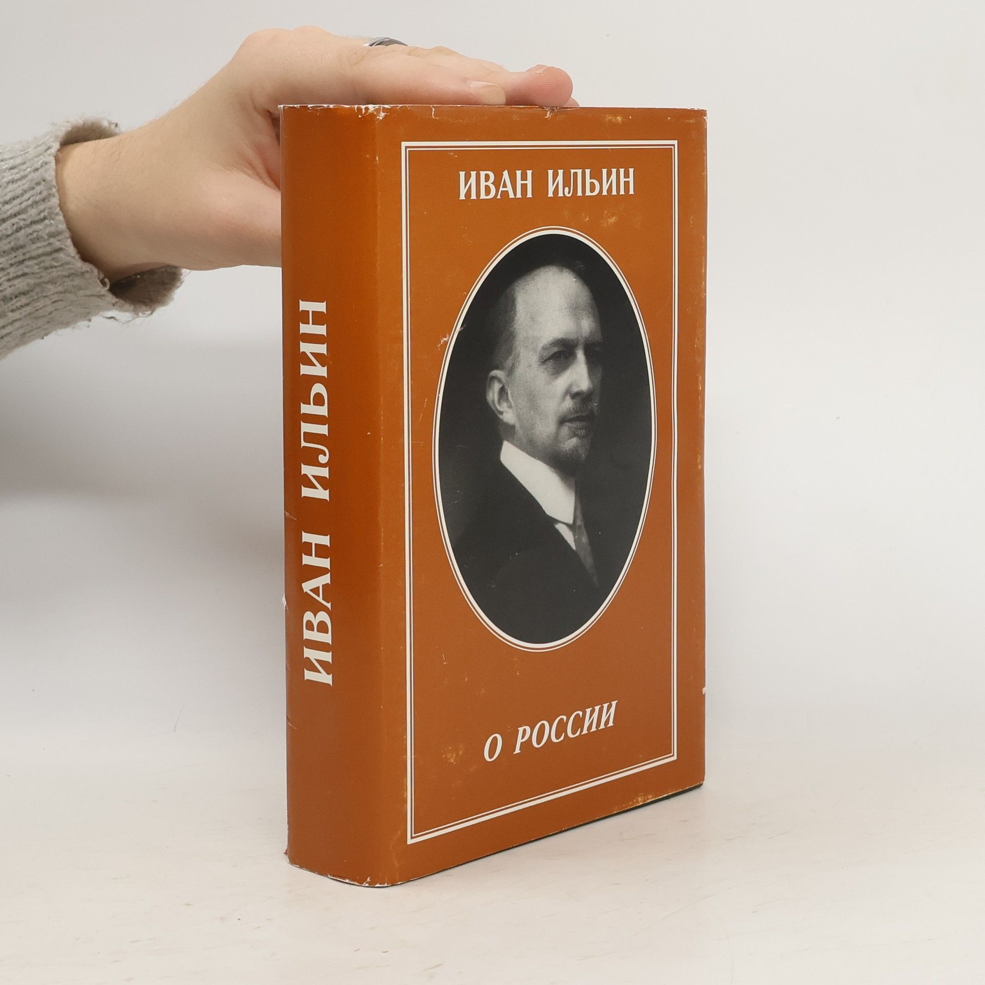 Иван Ильин О России