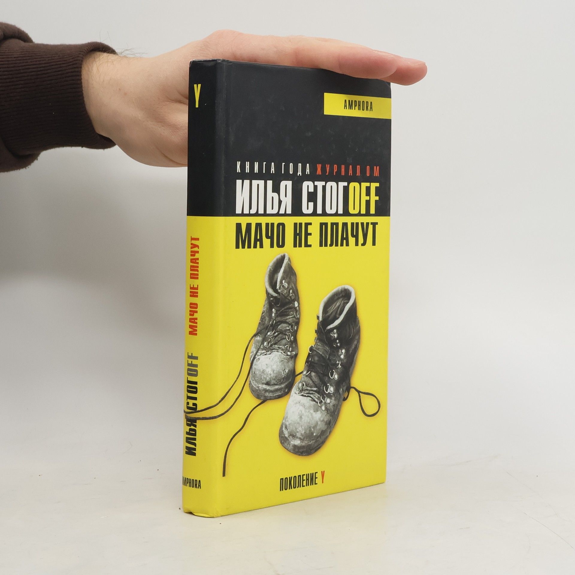 Илья Стогофф Мачо не плачут. Mačo ne plačut