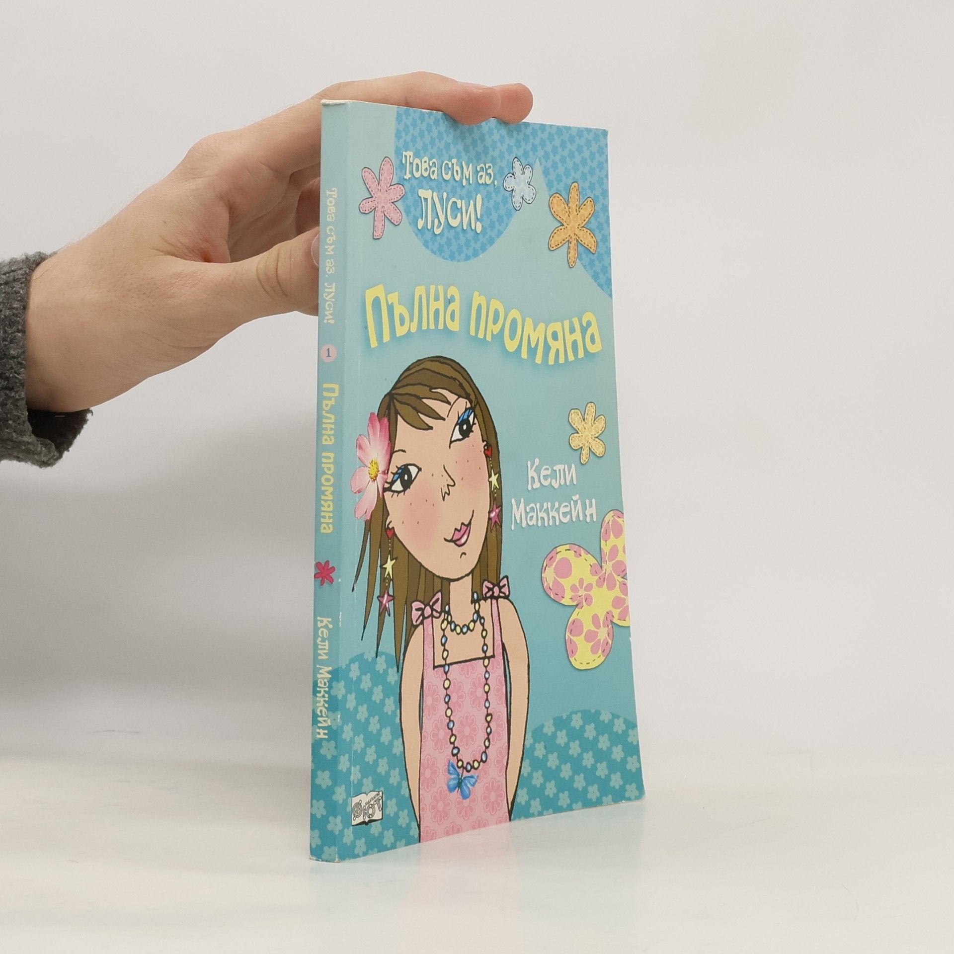 Това съм аз, Луси!