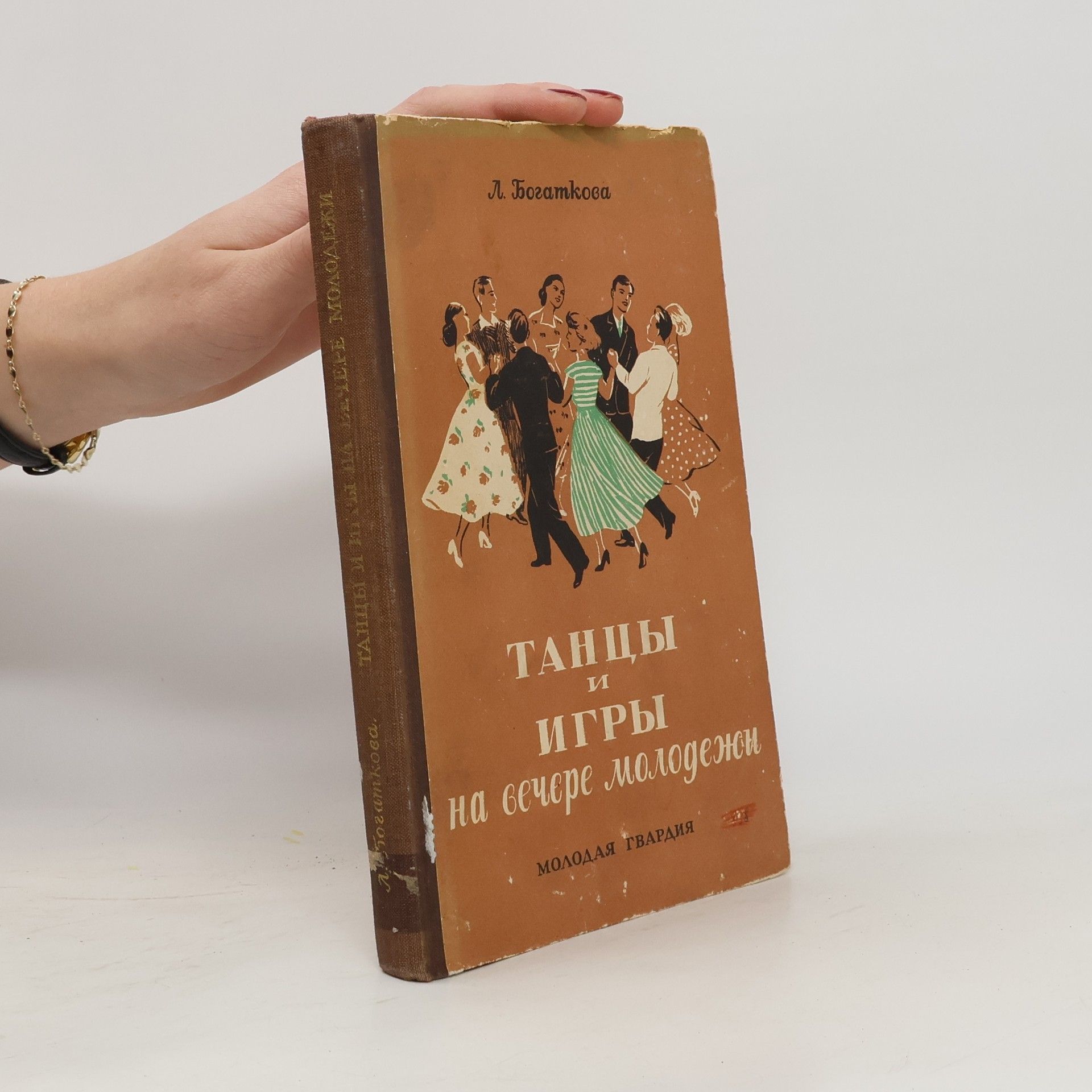 Л. Богаткова Танцы и игры на вечере молодежи