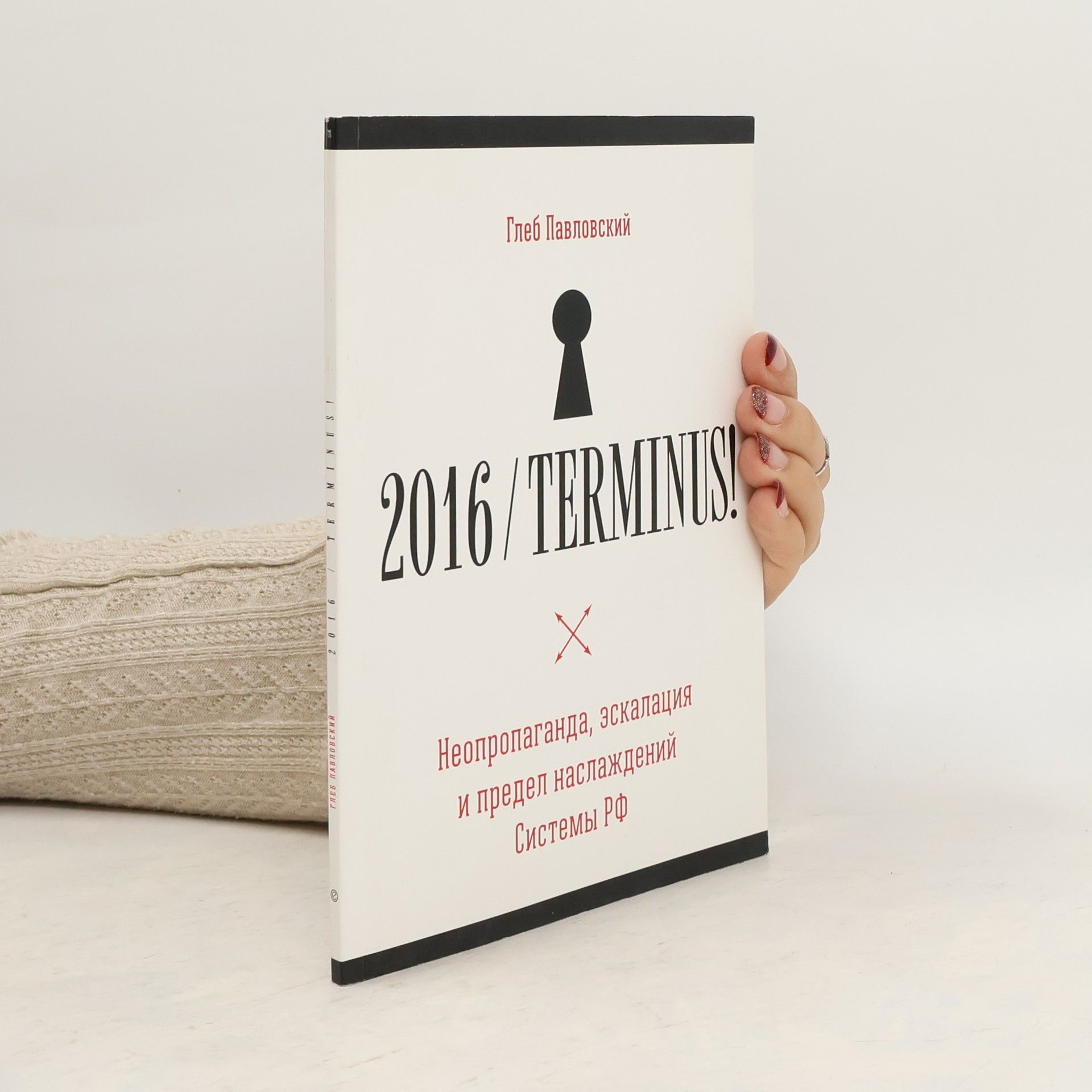 Глеб Павловский 2016