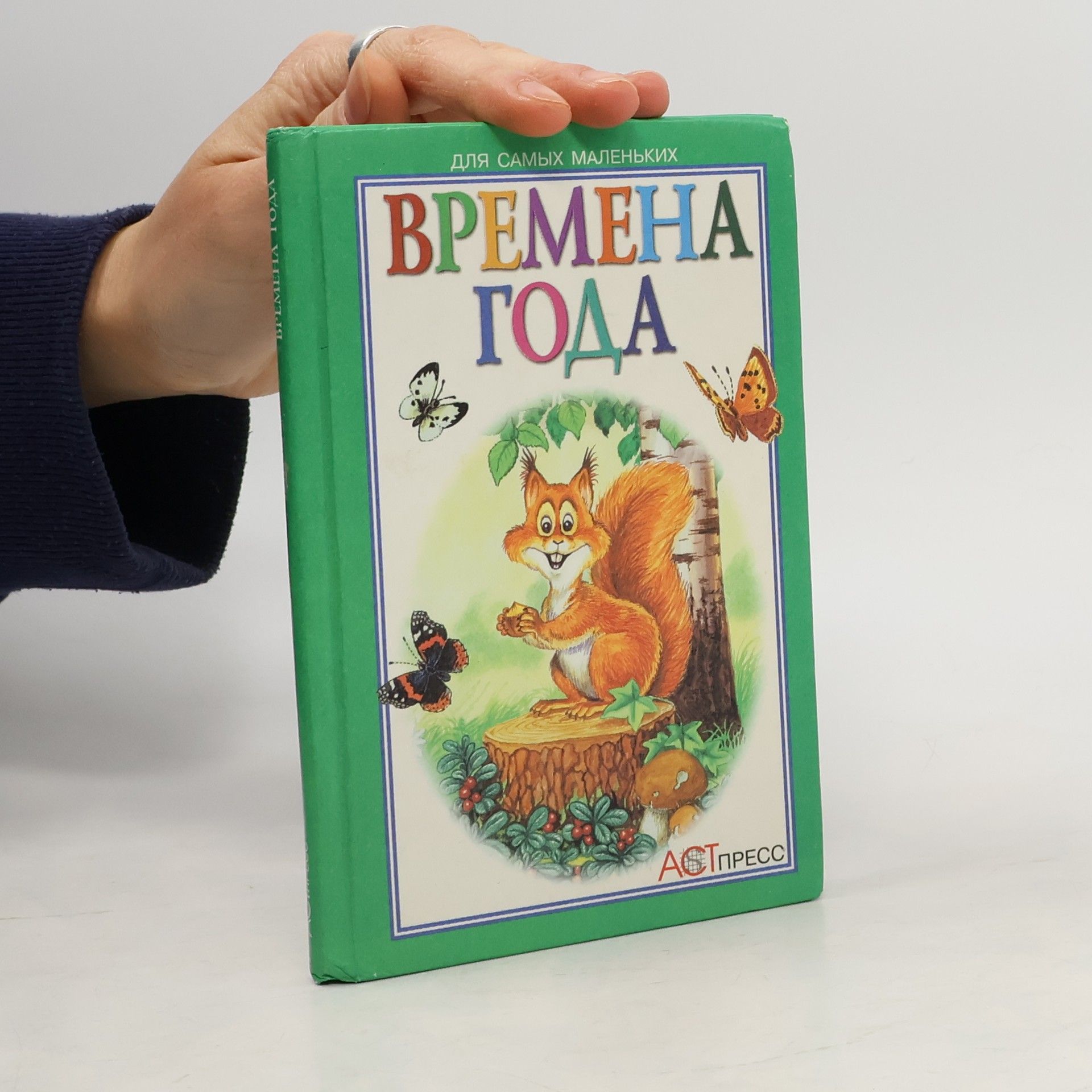 Collectif d'auteurs Времена года