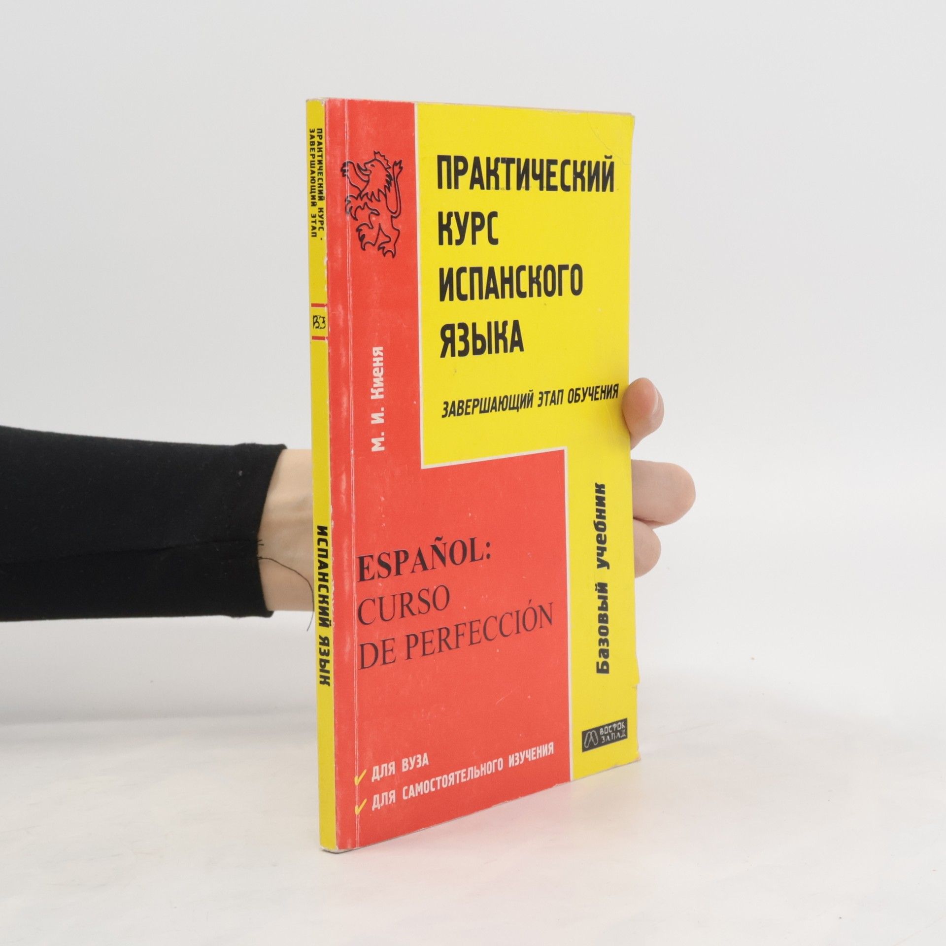 Marina Kienia Практический курс испанского языка