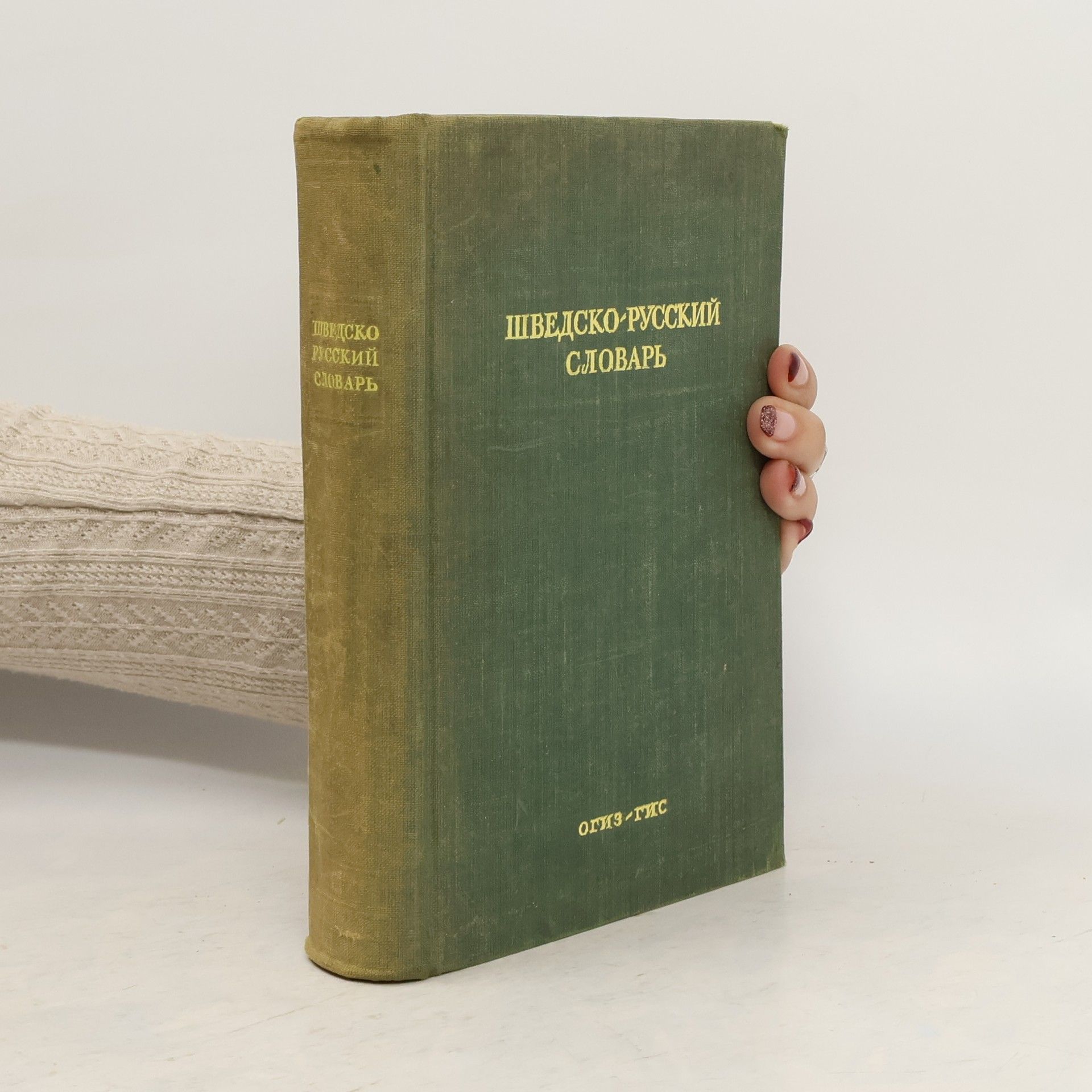 Диза Эдуардовна Миланова Шведско-русский словарь