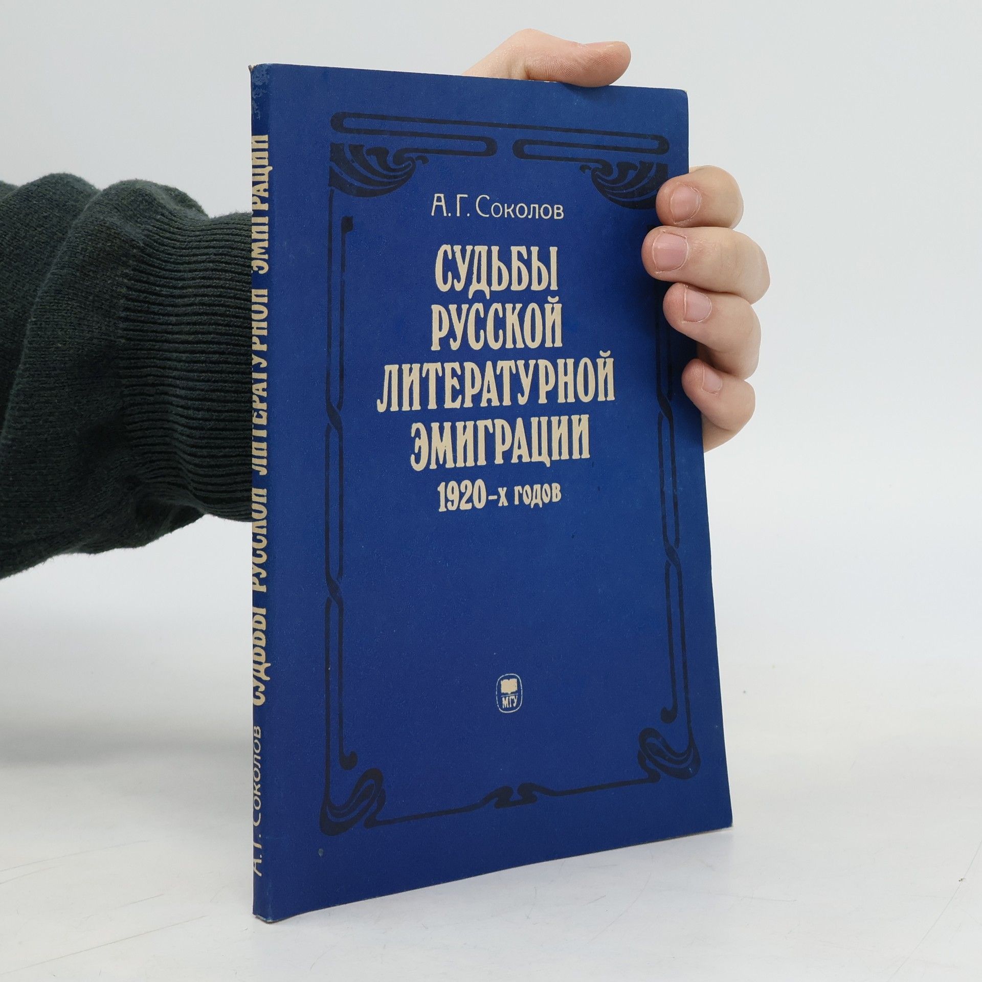 А. Г Соколов Судьбы русской литературной эмиграции 1920-х годов