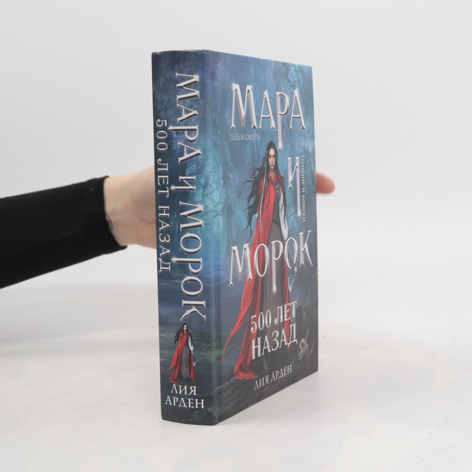 Arden Lija Мара и Морок. 500 лет назад (Mara i Morok. 500 let nazad)