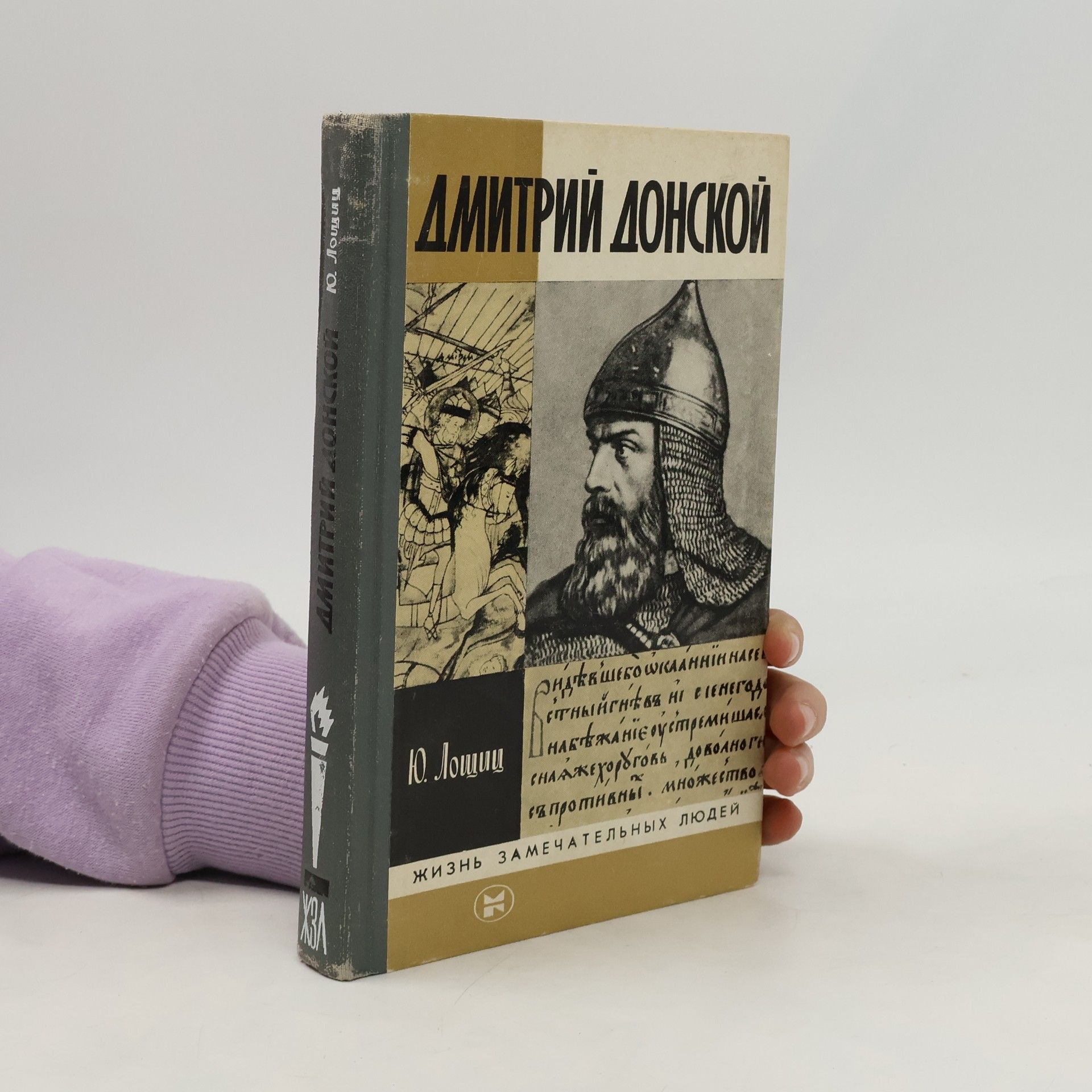 Лощиц Юрий Дмитрий Донской