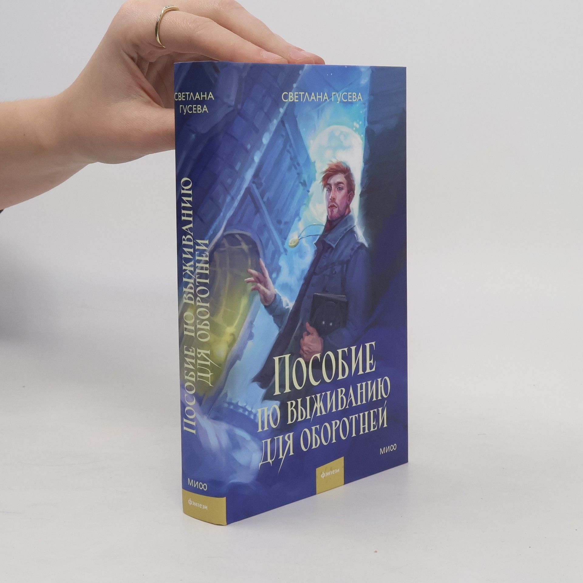 Светлана Ивановна Гусева Пособие по выживанию для оборотней