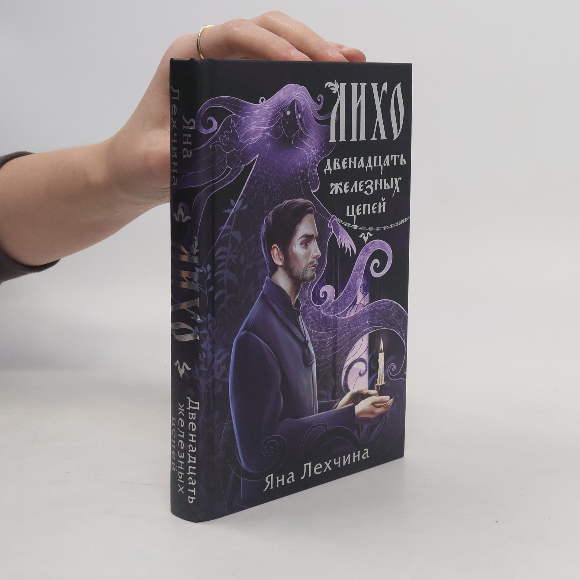 Яна Лехчина Лихо