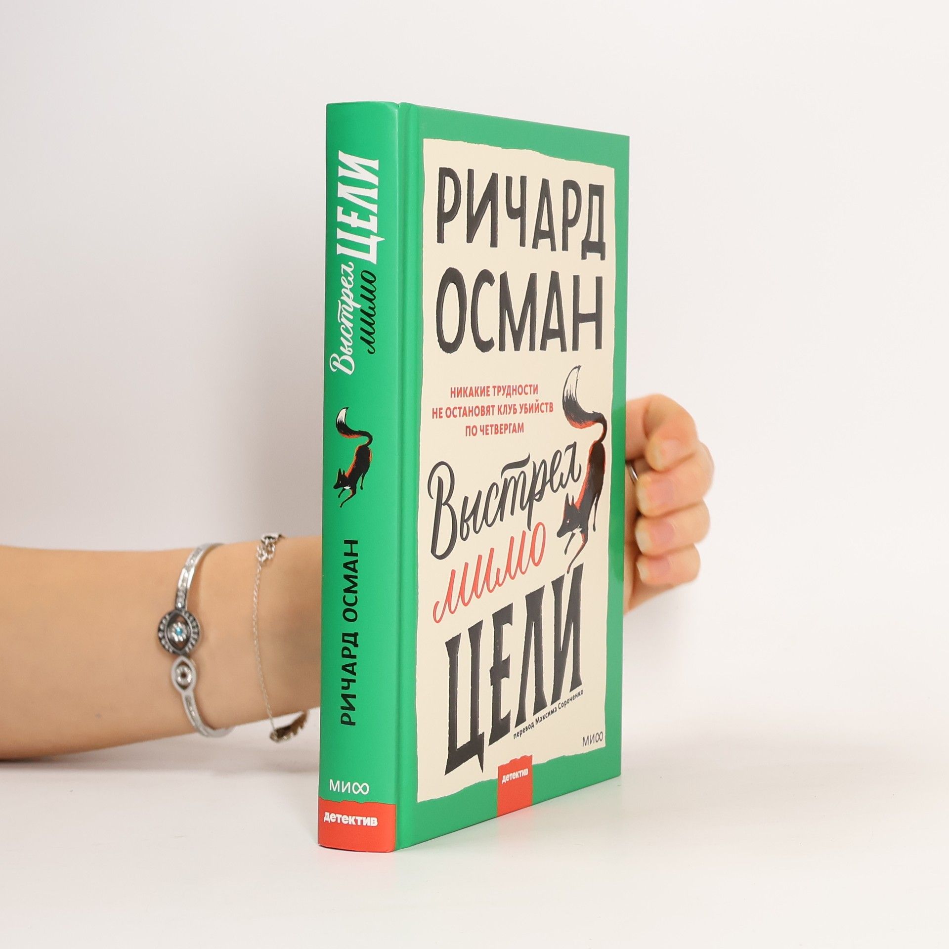 Richard Osman Выстрел мимо цели