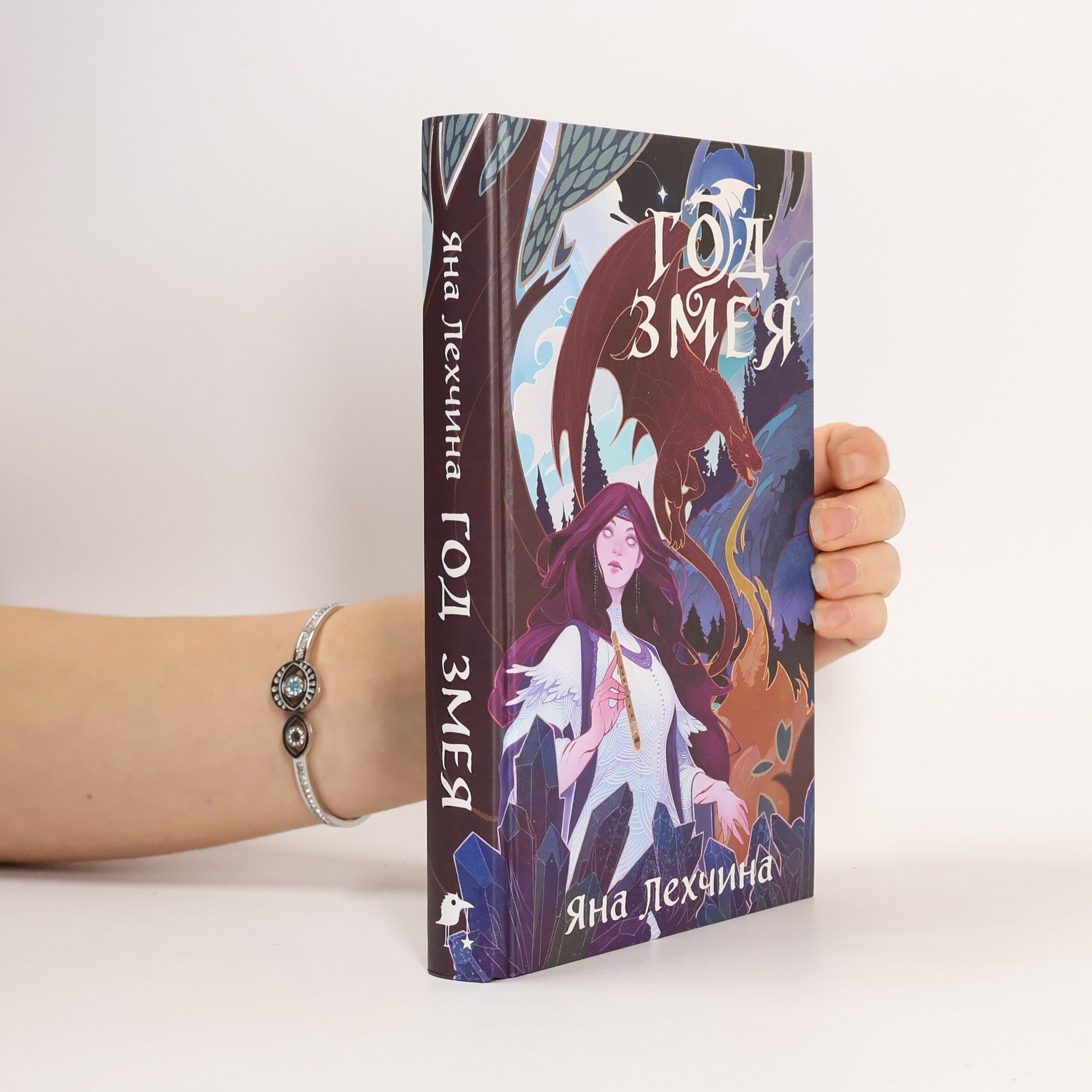 Яна Лехчина Год змея