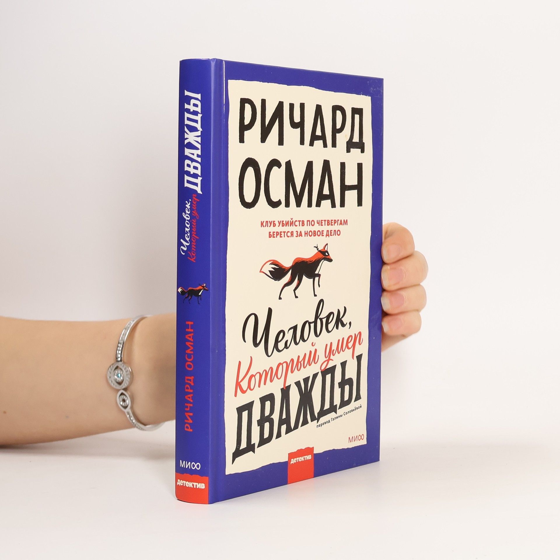 Richard Tomas Osman Клуб убийств по четвергам: Человек, который умер дважды