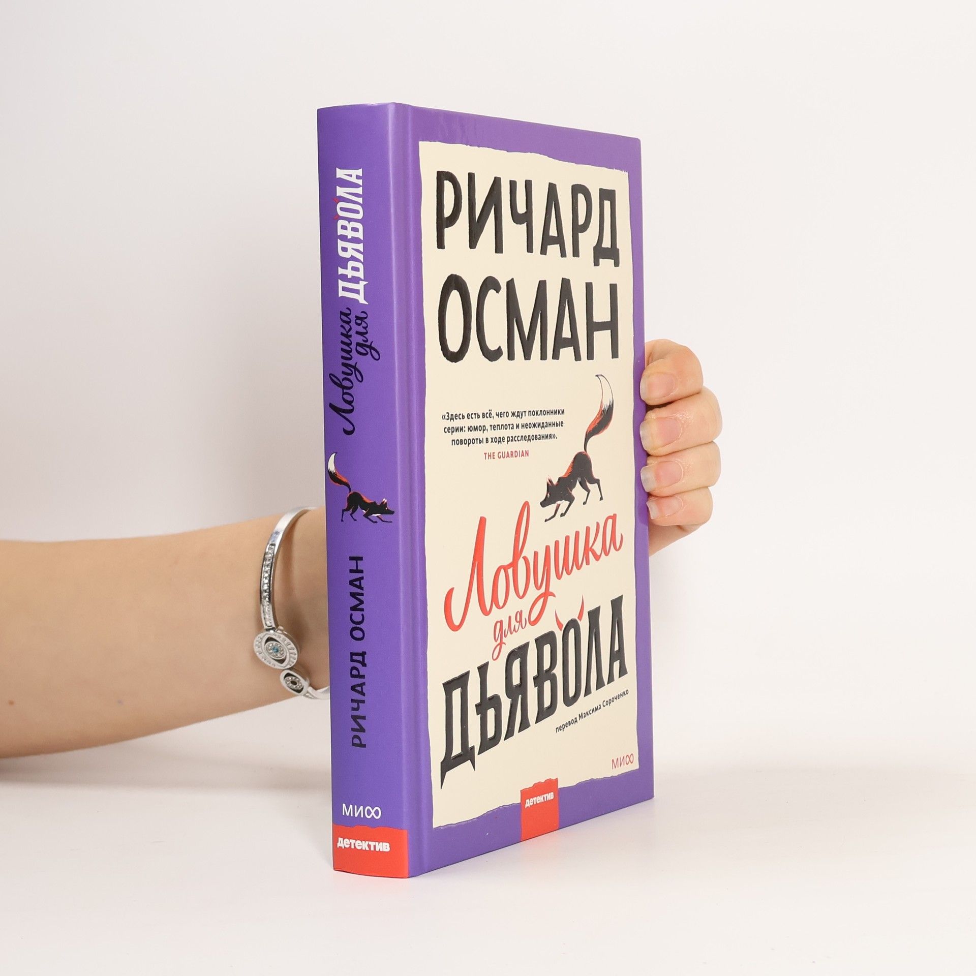 Ловушка для дьявола