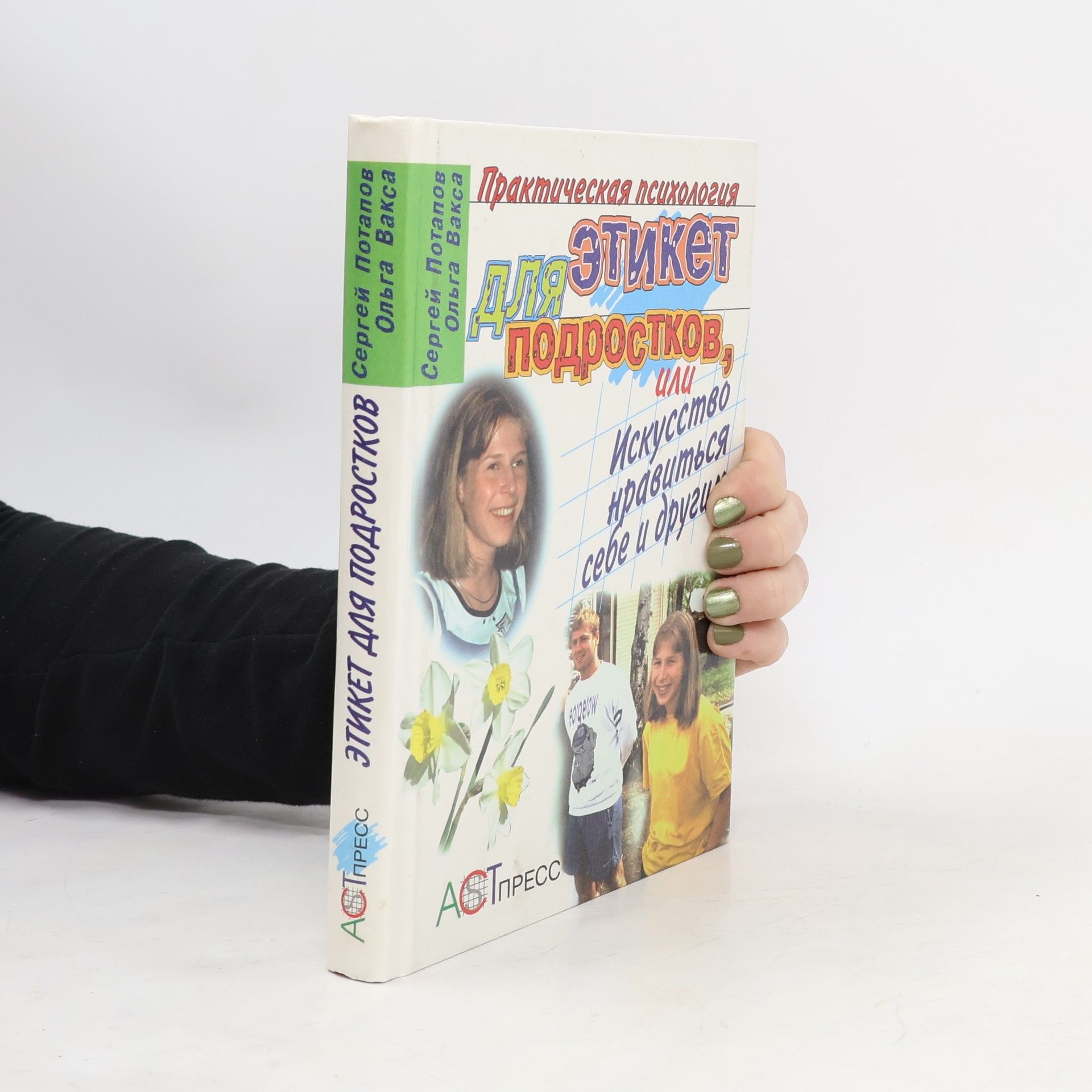 Сергей Потапов Этикет для подростков, или искусство нравиться себе и другим