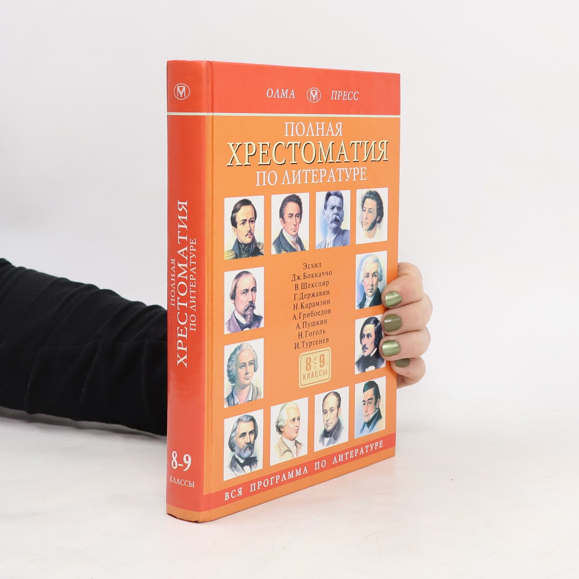 I. A. Sivohina Полная хрестоматия по литературе. 8—9 классы