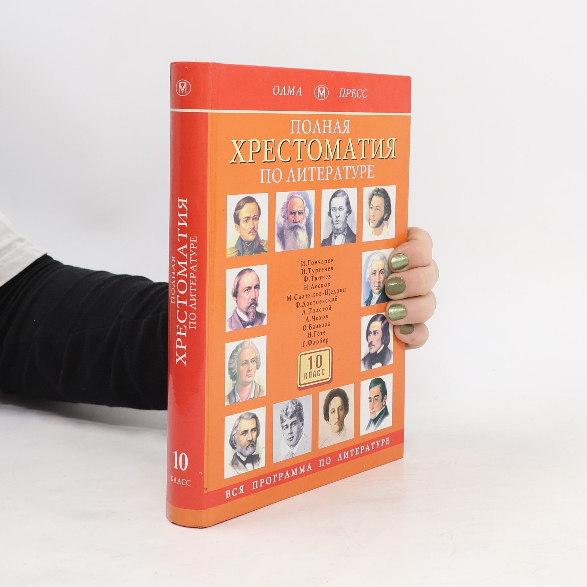 Полная хрестоматия по литературе. 10 класс