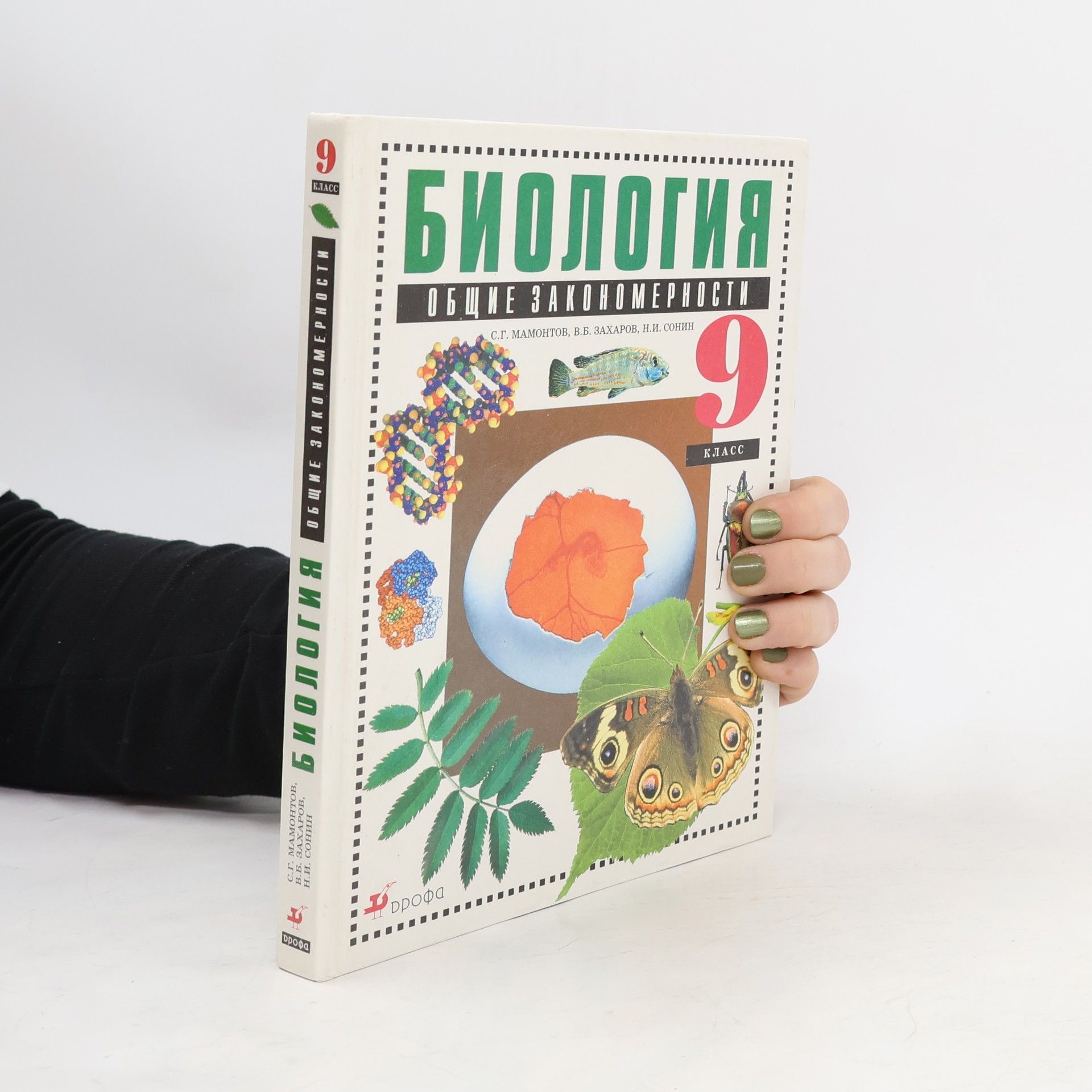 Collectif d'auteurs Биология 9 класс