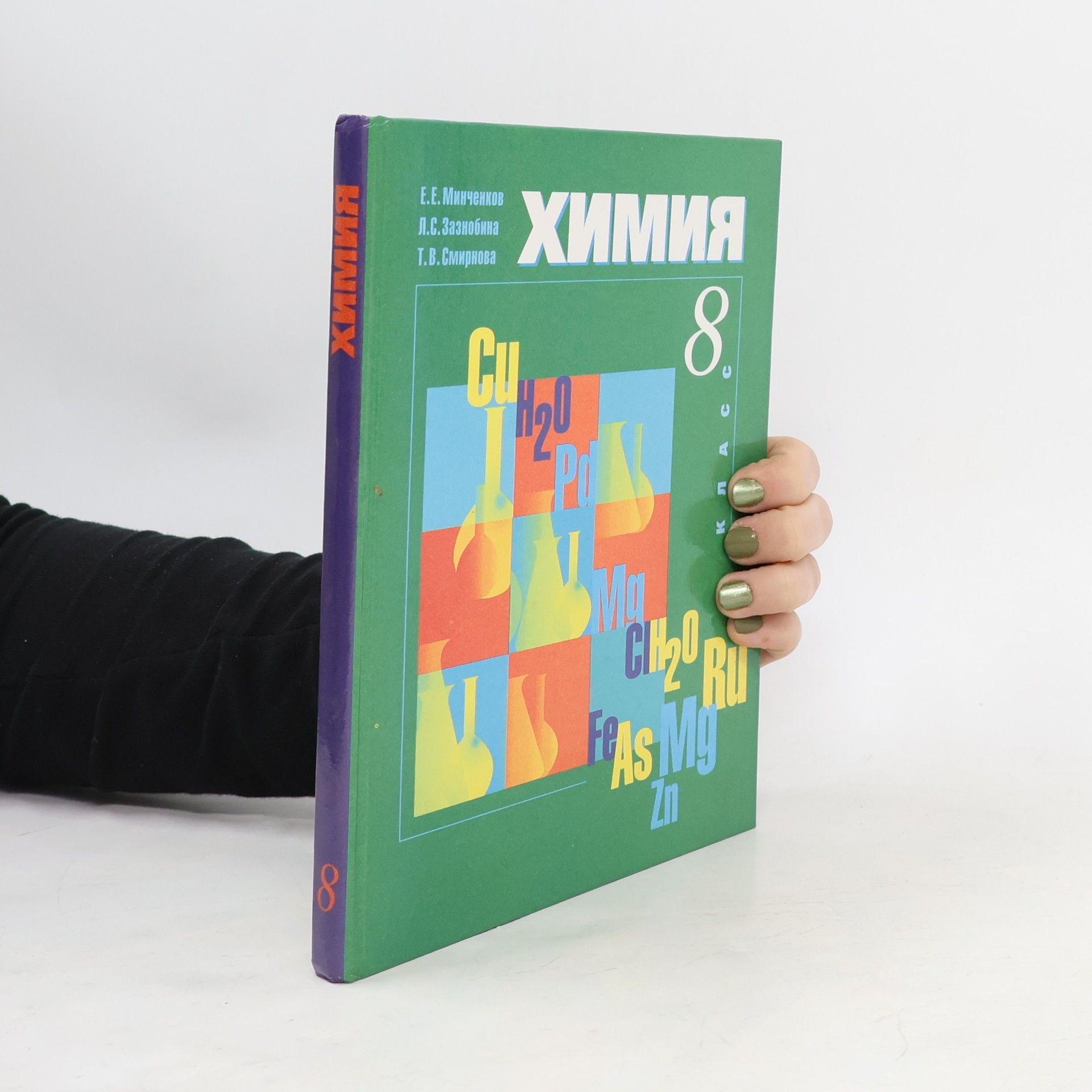 Kolektiv autorů Химия 8 класс